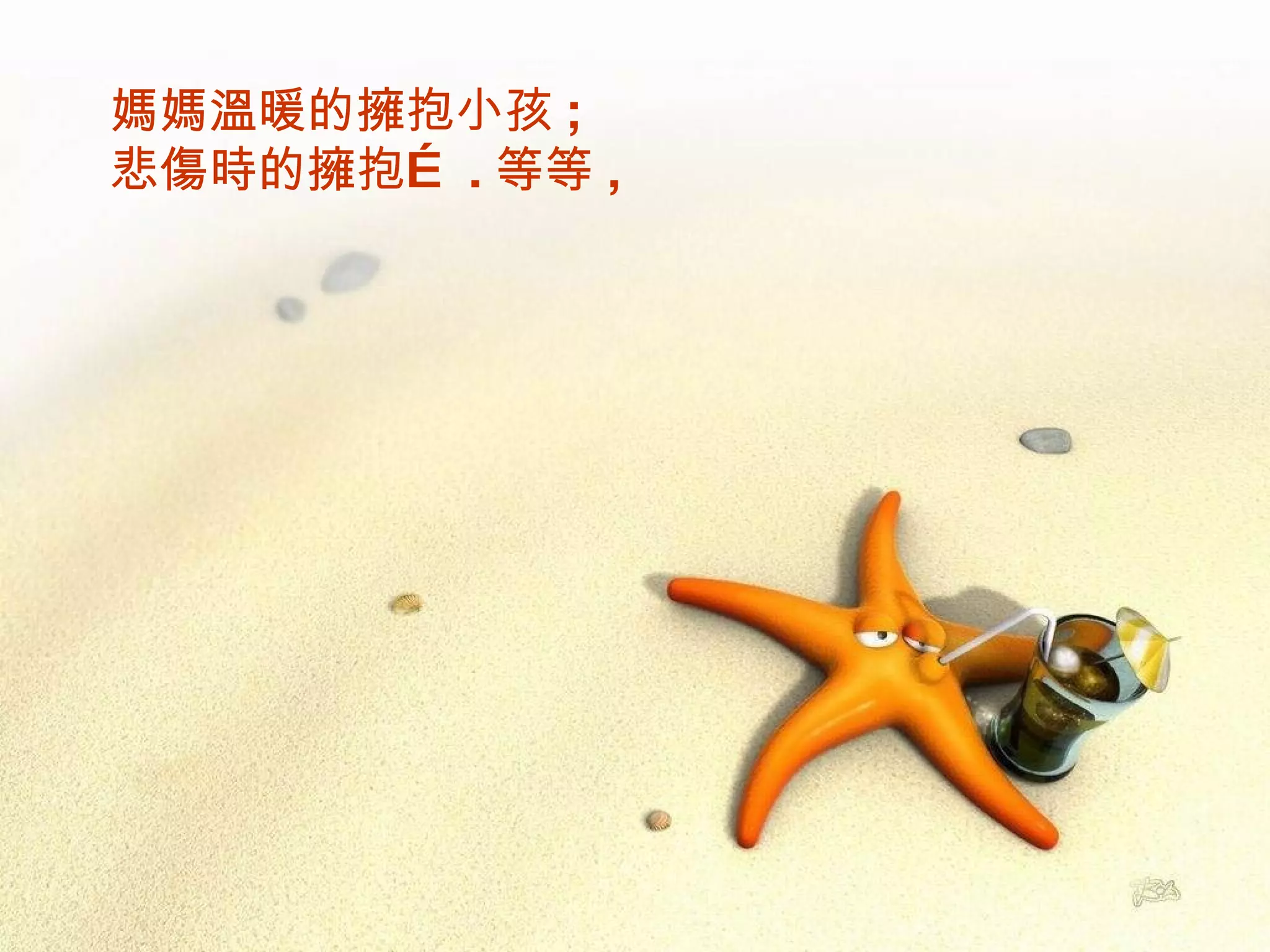 媽媽溫暖的擁抱小孩 ;  悲傷時的擁抱… . 等等 ,  