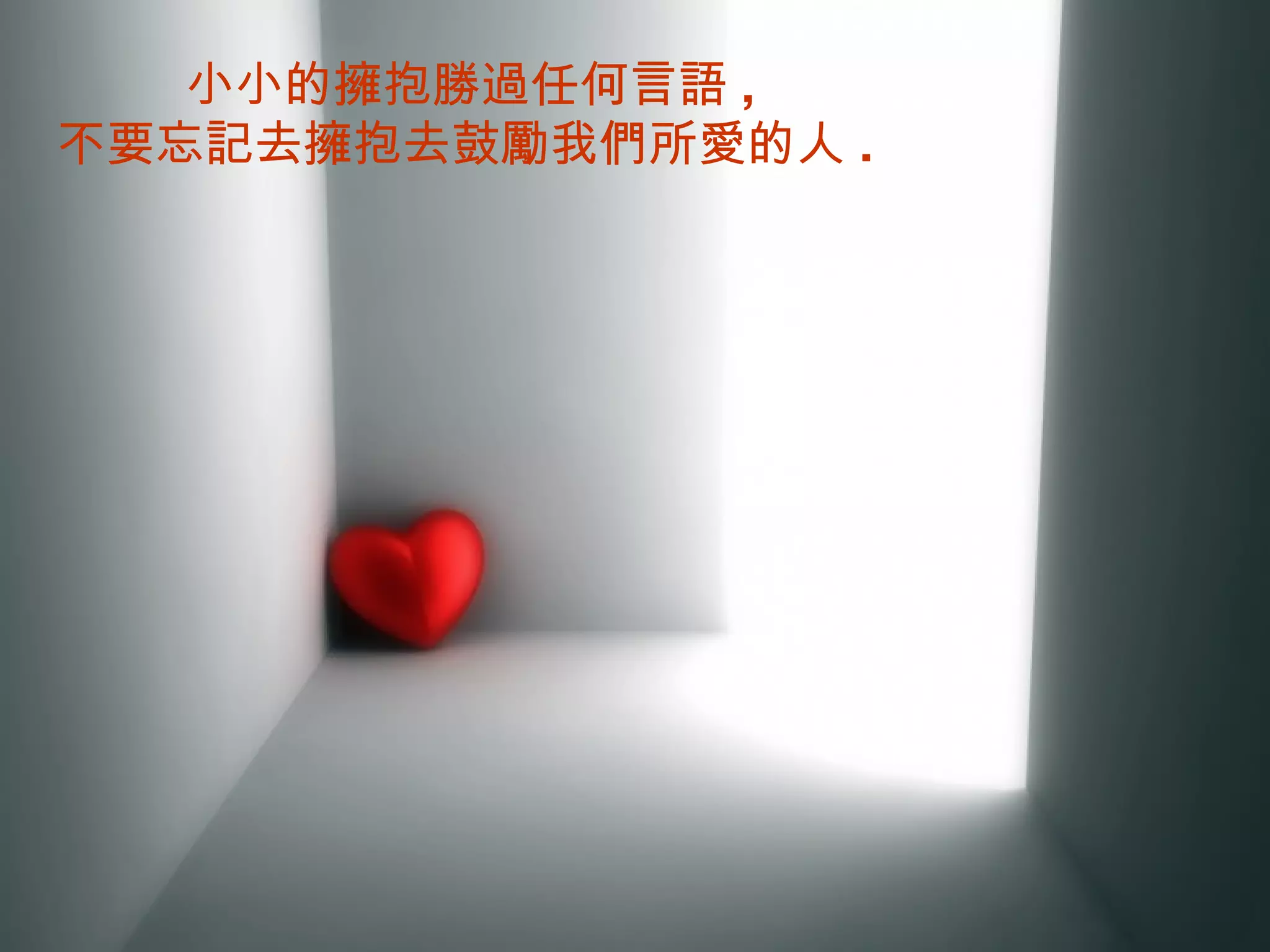 小小的擁抱勝過任何言語 ,  不要忘記去擁抱去鼓勵我們所愛的人 . 