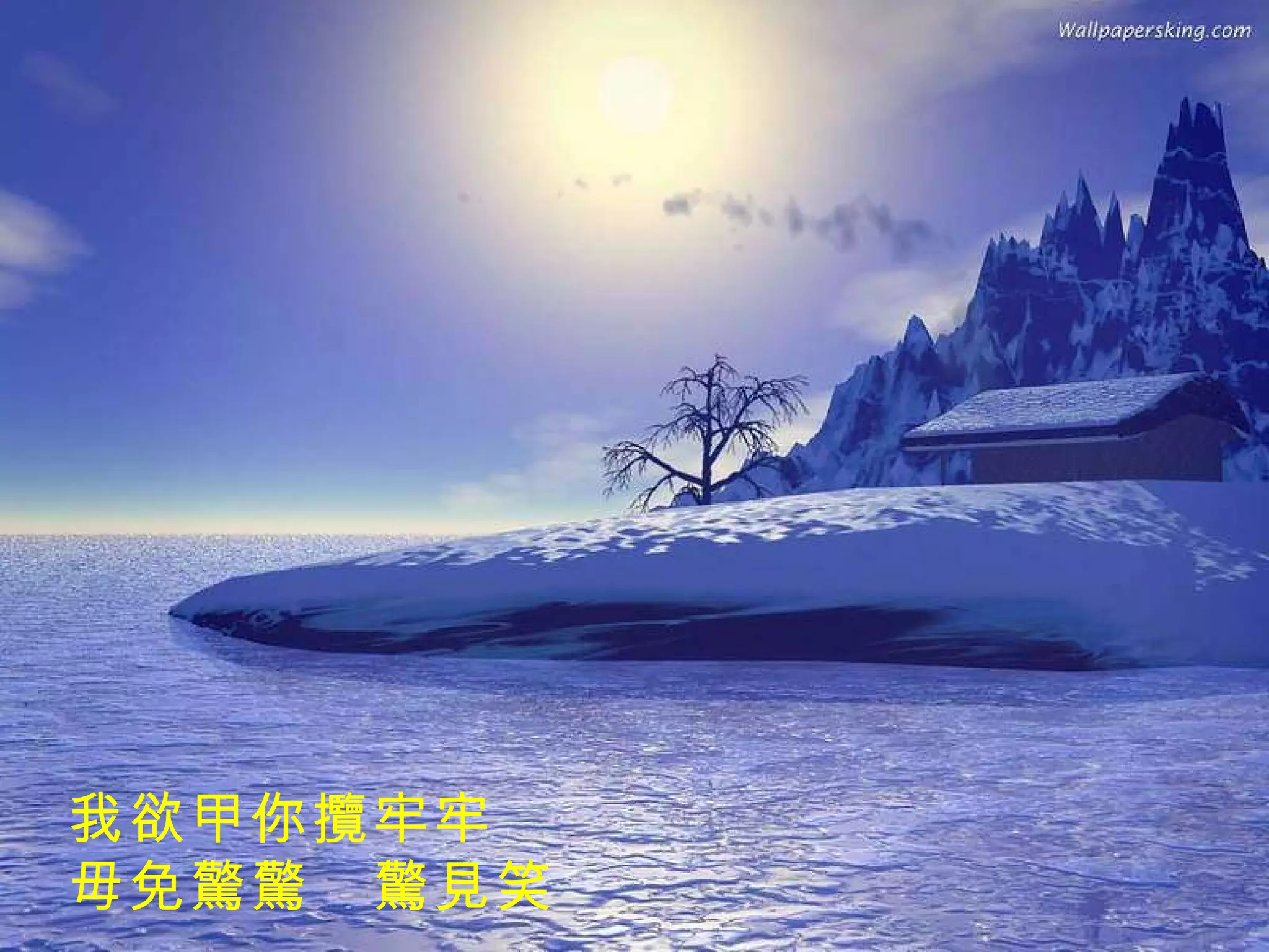 我欲甲你攬牢牢 毋免驚驚　驚見笑 