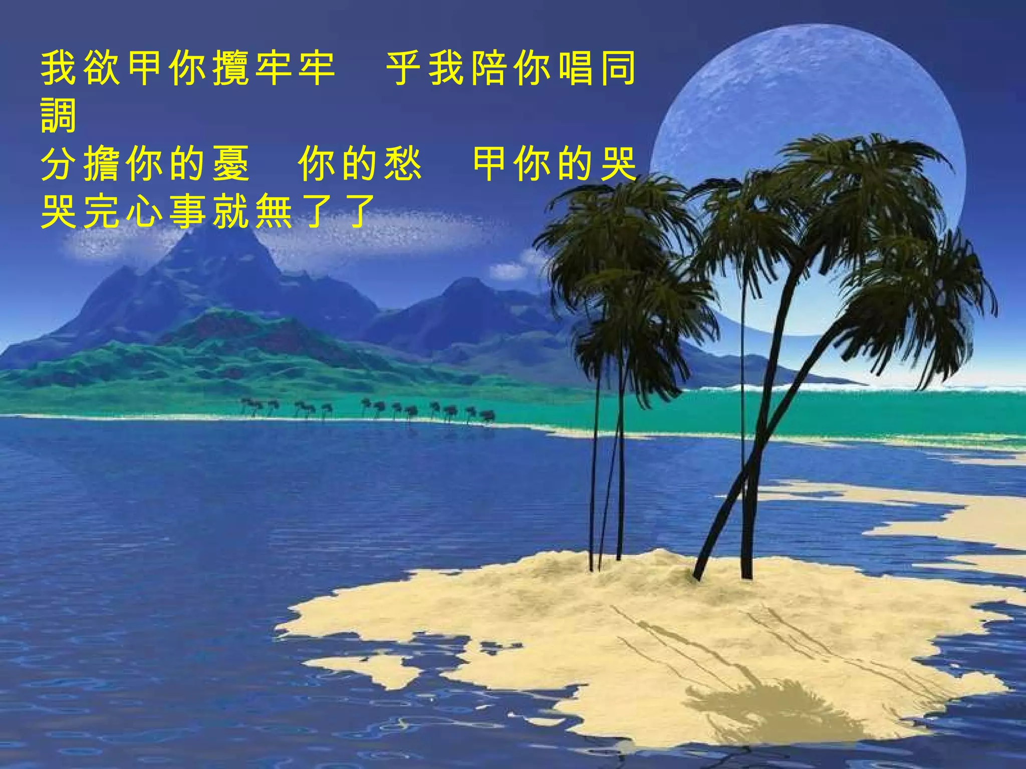 我欲甲你攬牢牢　乎我陪你唱同調 分擔你的憂　你的愁　甲你的哭 哭完心事就無了了 