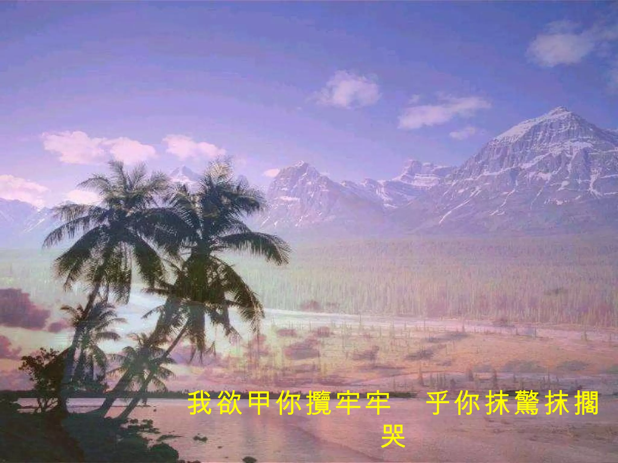 我欲甲你攬牢牢　乎你抹驚抹擱哭 