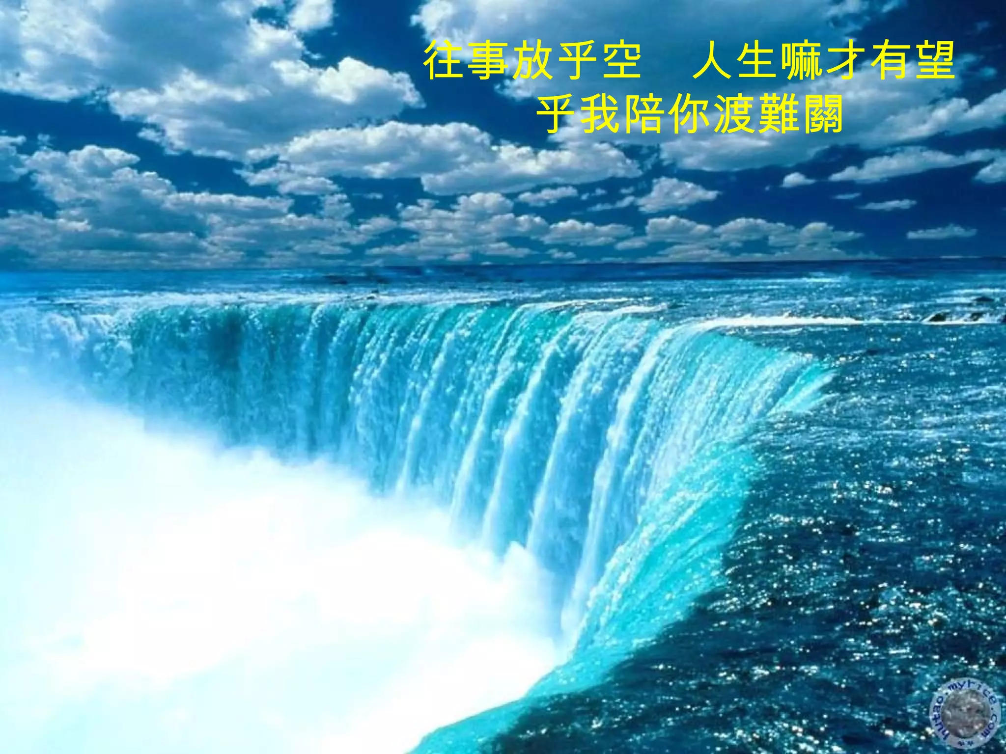 往事放乎空　人生嘛才有望 乎我陪你渡難關 