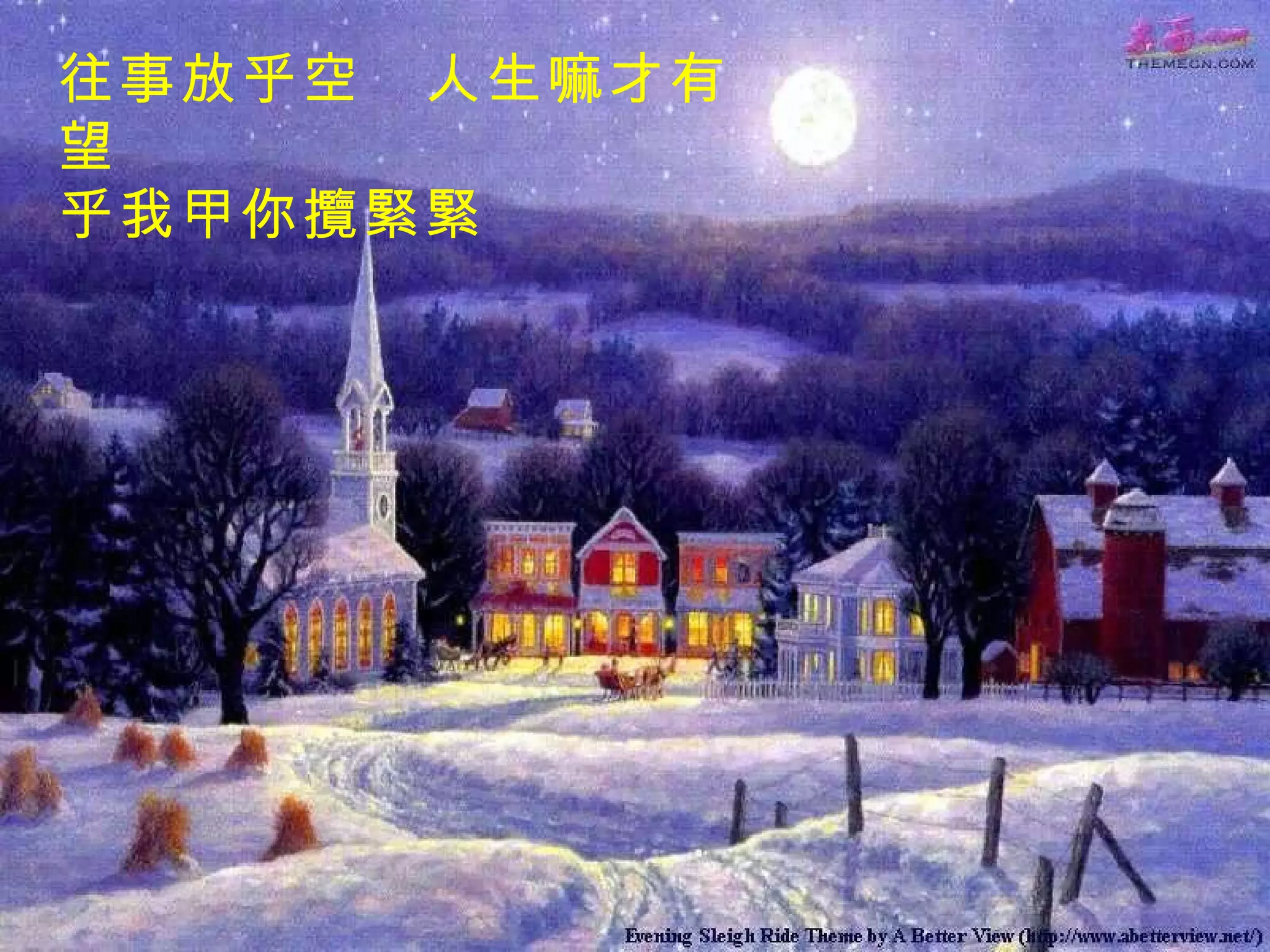 往事放乎空　人生嘛才有望 乎我甲你攬緊緊 