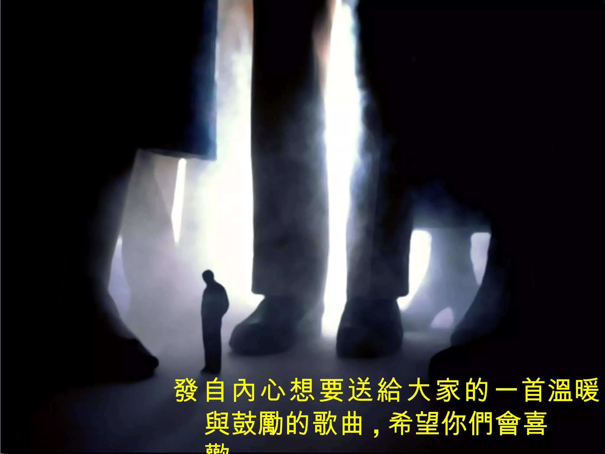 發自內心想要送給大家的 一首溫暖 與鼓勵的歌曲 , 希望你們會喜歡 . 