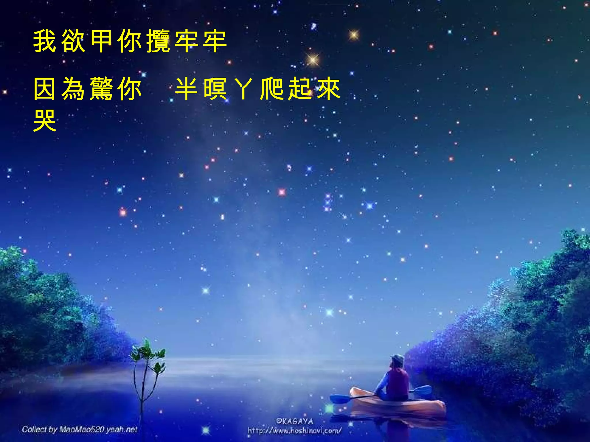 我欲甲你攬牢牢 因為驚你　半暝ㄚ爬起來哭 