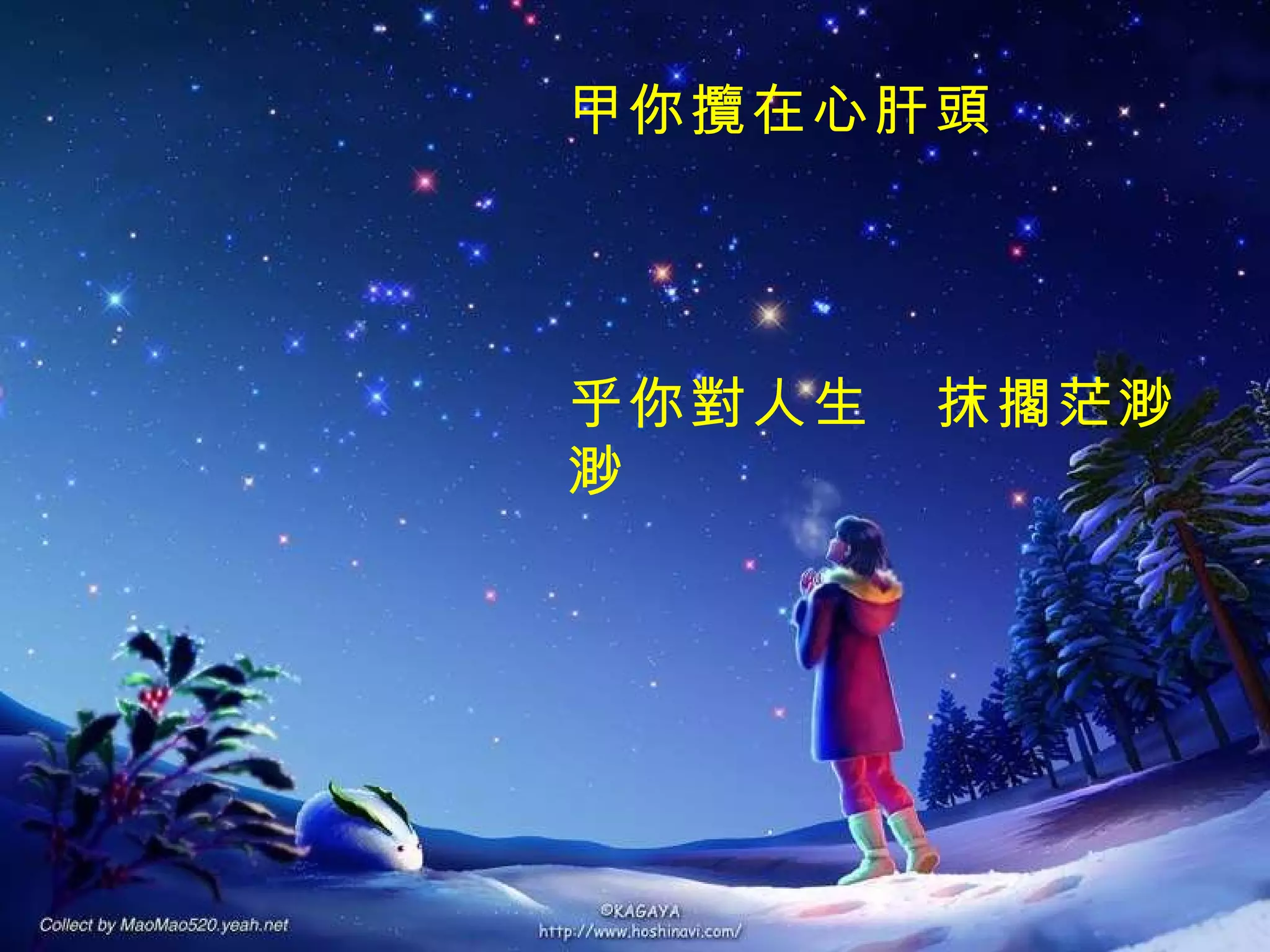 甲你攬在心肝頭  乎你對人生　抹擱茫渺渺 