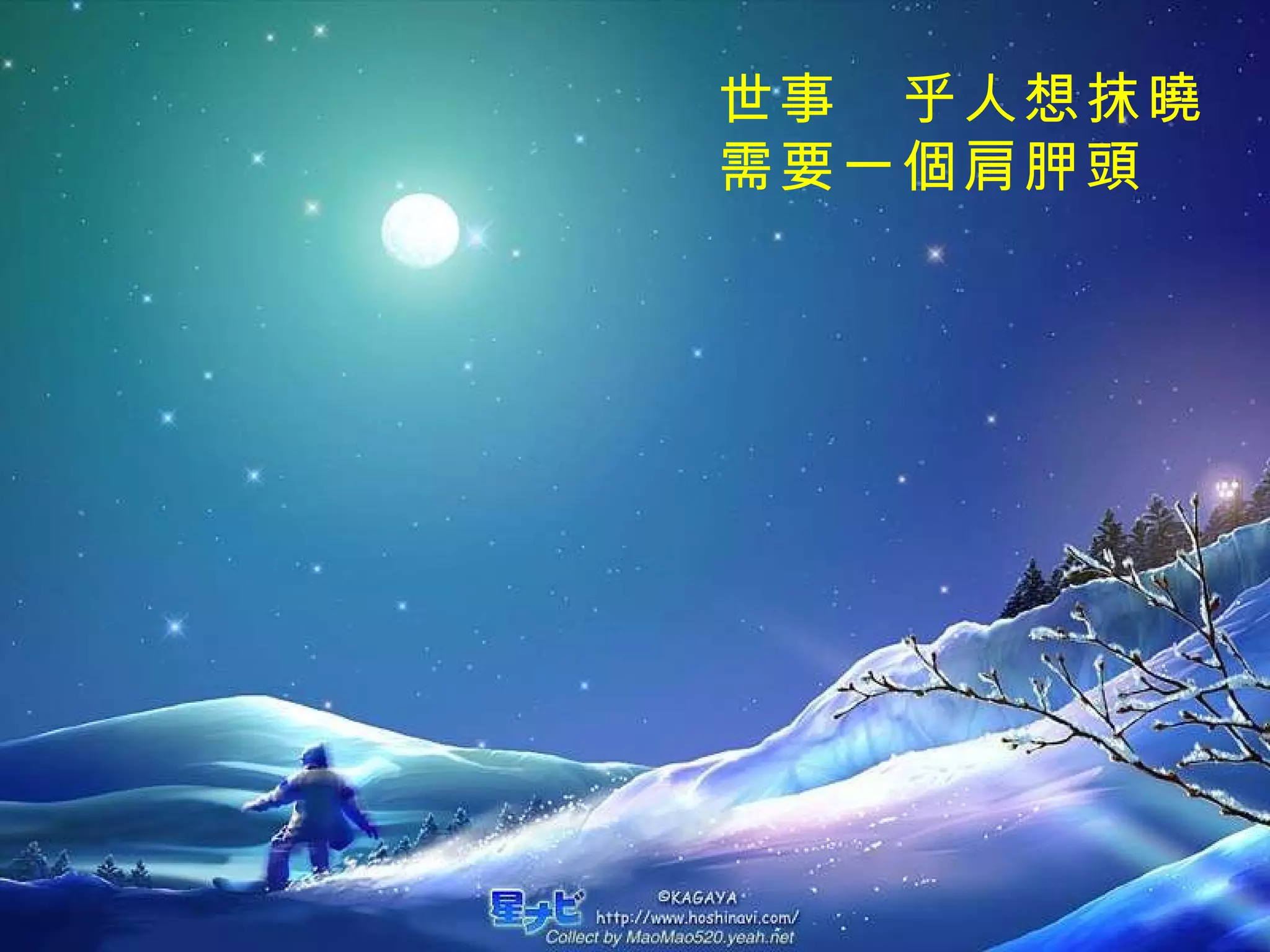 世事　乎人想抹曉 需要一個肩胛頭 