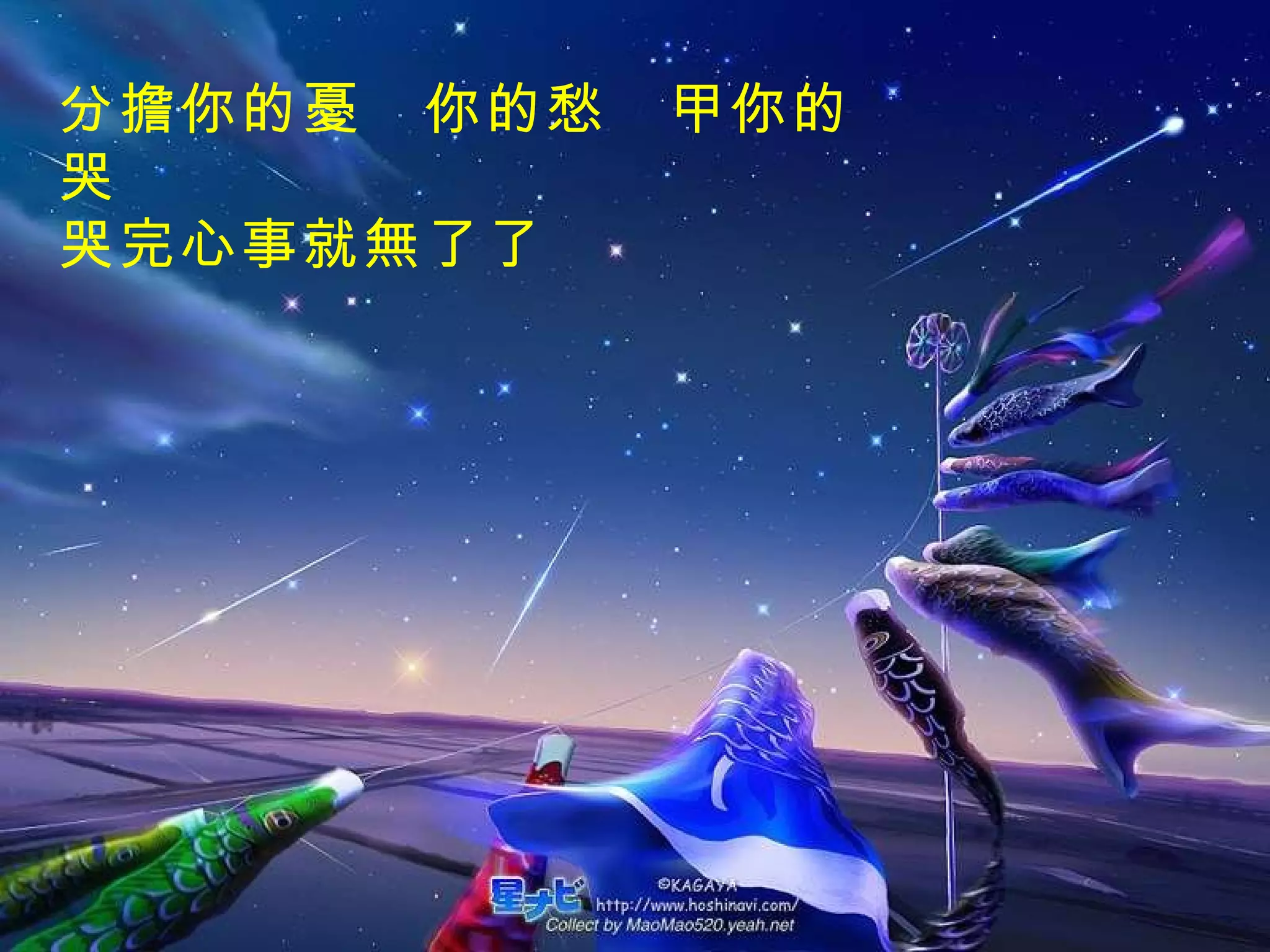 分擔你的憂　你的愁　甲你的哭 哭完心事就無了了   