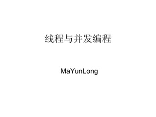 线程与并发编程 MaYunLong 
