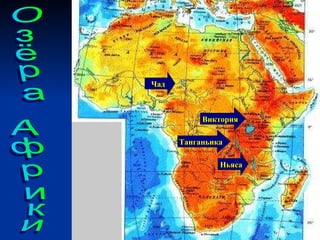 Озёра Африки Чад Ньяса Танганьика Виктория 