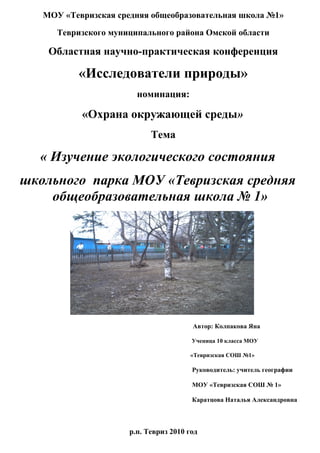 Изучение Экологического Состояния Школьного Парка | PDF