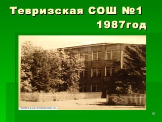 Тевризская СОШ №1    1987год 