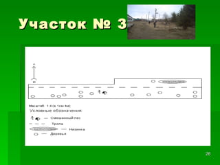 Участок № 3 