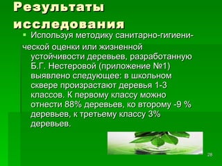 Результаты исследования Используя методику санитарно-гигиени- ческой оценки или жизненной устойчивости деревьев, разработанную Б.Г. Нестеровой (приложение №1) выявлено следующее: в школьном сквере произрастают деревья 1-3 классов. К первому классу можно отнести 88% деревьев, ко второму -9 % деревьев, к третьему классу 3% деревьев. 