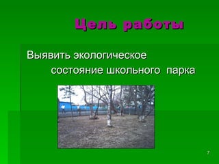 Цель работы Выявить экологическое  состояние школьного  парка 
