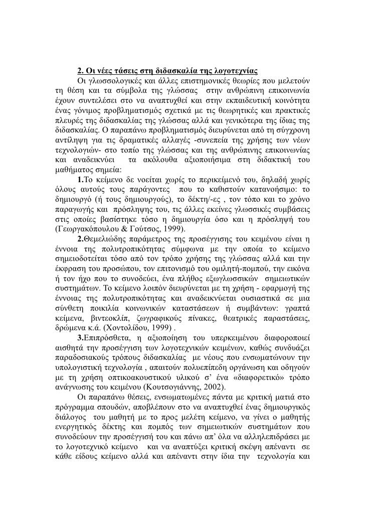 2. ÎŸÎ¹ Î½Î­ÎµÏ‚ Ï„Î¬ÏƒÎµÎ¹Ï‚ ÏƒÏ„Î· Î´Î¹Î´Î±ÏƒÎºÎ±Î»Î¯Î± Ï„Î·Ï‚ Î»Î¿Î³Î¿Ï„ÎµÏ‡Î½Î¯Î±Ï‚
      ÎŸÎ¹ Î³Î»Ï‰ÏƒÏƒÎ¿Î»Î¿Î³Î¹ÎºÎ­Ï‚ ÎºÎ±Î¹ Î¬Î»Î»ÎµÏ‚ ÎµÏ€Î¹ÏƒÏ„Î·Î¼Î¿Î½Î¹ÎºÎ­Ï‚ Î¸ÎµÏ‰ÏÎ¯ÎµÏ‚ Ï€Î¿Ï… Î¼ÎµÎ»ÎµÏ„Î¿ÏÎ½
Ï„Î· Î¸Î­...