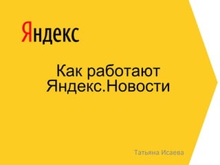 Как работают Яндекс.Новости ТатьянаИсаева 