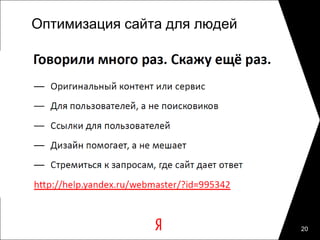 Оптимизация сайта для людей




                              20
 