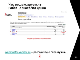 webmaster.yandex.ru – расскажите о себе лучше.
                                                 21
 