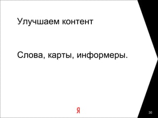 Улучшаем контент


Слова, карты, информеры.




                           30
 