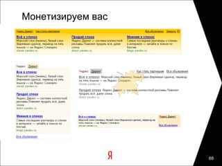 Монетизируем вас




                   68
 