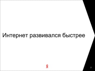 Интернет развивался быстрее




                              7
 