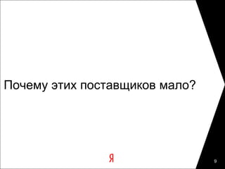 Почему этих поставщиков мало?




                                9
 