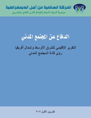 á«WGô≤ÁódG πLCG øe á«ŸÉ©dG ácô◊G
   øjô°û©dGh …OÉ◊G ¿ô≤dG ‘ á«WGô≤ÁódG äÉjó– á¡LGƒe




           ÊóŸG ™ªàÛG øY ´ÉaódG
     É«≤jôaCG ∫Éª°Th §°ShC’G ¥ô°û∏d »ª«∏bE’G ôjô≤àdG
                 ÊóŸG ™ªàÛG IOÉb iDhQ




                        2007 ∫hC’G ø`jô°ûJ
 