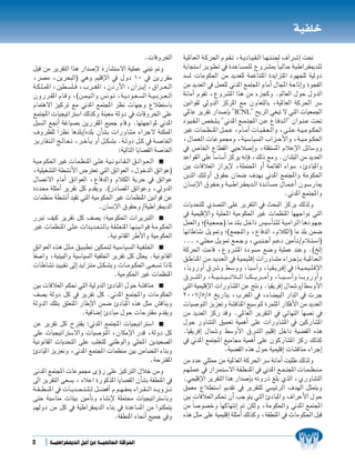 á«Ø∏N

                                                                       .äÉbhôÿG                á˘«ŸÉ˘©˘dG á˘cô◊G Ωƒ˘˘≤˘ J ,á˘˘jOÉ˘˘«˘ ≤˘ dG É˘˘¡˘ à˘ æ÷ ±Gô˘˘°TEG â–
πÑb øe ôjô≤àdG Gòg QGó°UE’ IQÉ°ûà°S’G á«∏ªY »æÑJ ”h                                            áHÉéà°SG ô˘jƒ˘£˘J ‘ Ió˘YÉ˘°ùª˘∏˘d ´hô˘°ûÃ kÉ˘«˘dÉ˘M á˘«˘WGô˘≤Áó˘∏˘d
,ô°üe ,øjôëÑdG) »gh º«∏bE’G ‘ ∫hO 10 ‘ øjQô≤e                                                  ó°ùd äÉeƒµ◊G øe ójó©∏d áªZÉæàŸG IójGõàŸG Oƒ¡é∏d á«dhO
á˘˘µ˘ ∏˘ ªŸG ,Ú£˘˘°ù∏˘˘ a ,Üô˘˘ ¨ŸG ,¿OQC’G ,¿Gô˘˘ jEG ,¥Gô˘˘ ©˘ ˘dG                           øe ójó©dG ‘ πª©∏d ÊóŸG ™ªàÛG ΩÉeCG ∫ÉÛG áMÉJEGh IƒéØdG
¿hQô˘˘≤ŸG ΩÉ˘˘bh ,(ø˘˘ª˘ «˘ dGh ¢ùfƒ˘˘J ,á˘˘jOƒ˘˘©˘ ˘°ùdG á˘˘ «˘ ˘Hô˘˘ ©˘ ˘dG                  áfÉeCG Ωƒ≤J ,´hô°ûŸG Gòg øe Aõéch .⁄É©dG ∫ƒM ∫hódG
ΩÉªàg’G õ«côJ ™e ÊóŸG ™ªàÛG ô¶f äÉ¡Lh ´Ó£à°SÉH                                                 ÚfGƒ≤d ‹hódG õcôŸG ™e ¿hÉ©àdÉH ,á«ŸÉ©dG ácô◊G ô°S
™ªàÛG äÉ«é«JGÎ°SG ∂dòch áæ«©e ádhO ‘ äÉbhôÿG ≈∏Y                                               »ŸÉY ôjô≤J QGó°UEÉH ''ICNL'' íHôdG »¨ÑJ ’ »àdG äÉ«©ª÷G
πÑ°ùdG ™‚CG áZÉ«°üH øjQô≤ŸG ™«ªL ΩÉbh .É¡à¡LGƒŸ ÊóŸG                                           Oƒ˘«˘ ≤˘ dG ¢üî˘˘∏˘ j ''ÊóŸG ™˘˘ª˘ àÛG ø˘˘Y ´É˘˘aó˘˘dG'' ¿Gƒ˘˘æ˘ Y â–
±hô¶∏d kGô¶f Égó∏H/√ó∏H ¿CÉ°ûH äGQhÉ°ûe AGôL’ áæµªŸG                                           ÒZ äÉ˘ª˘ ¶˘ æŸG π˘˘ª˘ Y ,ΩÉ˘˘eCG äÉ˘˘Ñ˘ ≤˘ ©˘ dGh ,≈˘˘∏˘ Y á˘˘«˘ eƒ˘˘µ◊G
ô˘jQÉ˘≤˘à˘ dG è˘˘dÉ˘˘©˘ J ,ô˘˘NBÉ˘ H hCG π˘˘µ˘ °ûH .á˘˘dhO π˘˘c ‘ á˘˘°UÉÿG                     ,∫É˘ª˘©˘dG äÉ˘Yƒ˘ª›h ,á˘«˘°SÉ˘«˘°ùdG ÜGõ˘˘MC’Gh ,á˘˘«˘ eƒ˘˘µ◊G
                                                       :á«dÉàdG ÉjÉ°†≤dG á°UÉÿG                ‘ ¢UÉÿG ´É£≤dG »«MÓ°UEGh ,á∏≤à°ùŸG ΩÓYE’G πFÉ°Shh
                                                                                               óYGƒ≤dG ≈∏Y É°SÉ°SCG õcôj ¬fEÉa ,∂dP ™eh .¿Gó∏ÑdG øe ójó©dG
á˘«˘eƒ˘µ◊G ÒZ äÉ˘ª˘¶˘æŸG ≈˘∏˘Y á˘«˘ fƒ˘˘fÉ˘˘≤˘ dG ≥˘˘FGƒ˘˘©˘ dG s
                                                                                               ÚH äÉbÓ©dG RGôHE’ ,á∏ªàÙG hCG áªFÉ≤dG AGƒ°S ,ÇOÉÑŸGh
,á«∏«¨°ûàdG á£°ûfC’G ¢VÎ©J »àdG ≥FGƒ©dG ,∫ƒNódG ≥FGƒY)
                                                                                               øjòdG ∂ÄdhCG ¥ƒ≤M ¿Éª°V ±ó¡H ÊóŸG ™ªàÛGh áeƒµ◊G
∫É°üJ’G ΩÉeCG ≥FGƒ©dG ,´ÉaódGh ΩÓµdG ájôM ‘ ≥FGƒY
                                                                                               ¿É˘°ùfE’G ¥ƒ˘≤˘Mh á˘˘«˘ WGô˘˘≤Áó˘˘dG Ió˘˘fÉ˘˘°ùe ∫É˘˘ª˘ YCG ¿ƒ˘˘°SQÉÁ
IOóﬁ á∏ãeCG ôjô≤J πc Ωó≤jh .(QOÉ°üŸG ≥FGƒYh ,‹hódG
                                                                                                                                                                           .ÊóŸG ™ªàÛGh
äÉª¶æe á£°ûfCG ó«≤J »àdG á«eƒµ◊G ÒZ äÉª¶æŸG ÚfGƒb øY
                                            .¿É°ùfE’G ¥ƒ≤Mh /á«WGô≤ÁódG                        äÉjóëà∏d …ó°üàdG ≈∏Y ôjô≤àdG ‘ åëÑdG õcôj ∂dòdh
                                                                                               ‘ á«ª«∏bE’Gh á«∏ÙG á«eƒµ◊G ÒZ äÉª¶æŸG É¡¡LGƒJ »àdG
QÈJ ∞«c ôjô≤J πc ∞°üj :á«eƒµ◊G äGôjÈàdG s
                                                                                               πª©dGh ;(á˘«˘©˘ª˘L) É˘e ó˘∏˘H π˘NGO ¢ù«˘°SCÉ˘à˘∏˘d á˘«˘eGô˘dG É˘gOƒ˘¡˘L
ÒZ äÉª¶˘æŸG ≈˘∏˘Y äGó˘jó˘ë˘à˘dÉ˘H á˘≤˘∏˘©˘àŸG É˘¡˘æ˘«˘fGƒ˘b á˘eƒ˘µ◊G
                                                                                               É¡JÉWÉ°ûf πjƒ“h ;(™ªéàdGh ,´ÉaódG ,ΩÓµdG) Ée ó∏H øª°V
                                                 .á«fƒfÉ≤dG ôWC’Gh á«eƒµ◊G
                                                                                               ... ,»˘∏ﬁ π˘jƒ“ ™˘ª˘ Lh ,»˘˘Ñ˘ æ˘ LCG º˘˘YO ÚeCÉ˘ J/ΩÓ˘˘à˘ °SG)
≥FGƒ©dG √ò˘g π˘ã˘e ≥˘«˘Ñ˘£˘J Úµ˘ª˘à˘d á˘«˘°SÉ˘«˘°ùdG á˘«˘Ø˘∏ÿG s                               ácô◊G âeÉb ,´hô°ûŸG IOƒ°ùe ™°Vh á«∏ªY óæYh .(ïdEG
kÉØ°UGh ,á«Ä«ÑdGh á«°SÉ«°ùdG á«Ø∏ÿG ôjô≤J πc π∏ëj .á«fƒfÉ≤dG                                   ≥˘WÉ˘æŸG ø˘e ó˘jó˘©˘dG ‘ á˘«˘ª˘«˘∏˘bEG äGQhÉ˘˘°ûe AGô˘˘LEÉ˘ H á˘˘«ŸÉ˘˘©˘ dG
 äÉ˘WÉ˘°ûf ó˘«˘«˘≤˘J ¤EG ó˘jGõ˘à˘e π˘˘µ˘ °ûHh äÉ˘˘eƒ˘˘µ◊G ≈˘˘©˘ °ùJ GPÉŸ                       ,É˘HhQhCG ¥ô˘°Th §˘°Shh ,É˘«˘°SBGh ,É˘«˘≤˘ jô˘˘aEG ‘ :á˘˘«˘ ª˘ «˘ ∏˘ bE’G
                                                      .á«eƒµ◊G ÒZ äÉª¶æŸG                      ¥ô˘˘ ˘°ûdGh ,á˘˘ ˘«˘ ˘ æ˘ ˘ «˘ ˘ ˘JÓ˘˘ ˘ dG É˘˘ ˘ µ˘ ˘ ˘jô˘˘ ˘ eCGh ,É˘˘ ˘ «˘ ˘ ˘°SBGh É˘˘ ˘ HhQhCGh
 ÚH äÉbÓ©dG ºµ– »àdG á«dhódG ÇOÉÑŸG ∫ƒM á°ûbÉæe s                                              »àdG á«ª«∏bE’G äGQhÉ°ûŸG øY èàfh .É«≤jôaEG ∫Éª°Th/§°ShC’G
 ∞°üj ádhO πc ‘ ôjô≤J πc .ÊóŸG ™ªàÛGh äÉeƒµ◊G                                                  2007/5/5 ïjQÉàH ,Üô¨ŸG ‘ ,AÉ°†«ÑdG QGódG ‘ äôL
 ádhódG ∂∏àH ≥∏©àŸG QÉWE’G øª°V ÇOÉÑŸG √òg πãe ¢ûbÉæjh                                         äÉ«°UƒàdG õjõ©Jh á°ûbÉæŸG ™«°Sƒàd IôªãŸG QÉµaC’G øe ójó©dG
                              .á«aÉ°VEG ÇOÉÑe ∫ƒM äÉMÎ≤e Ωó≤jh                                 øe ójó©dG õcQ óbh .»ŸÉ©dG ôjô≤àdG ‘ »FÉ¡ædG É¡°üf ‘
 øY ôjô≤J πc ìÎ≤j :ÊóŸG ™ªàÛG äÉ«é«JGÎ°SG s                                                    ∫ƒM QhÉ°ûàdG ≥«ª©J á«ªgCG ≈∏Y äGQhÉ°ûŸG ‘ ÚcQÉ°ûŸG
 ≈∏Y äÉ«é«JGÎ°S’Gh äÉ«°UƒàdG ,¿ÉµeE’G Qób ,ádhO πc                                             .É«≤jôaEG ∫Éª°Th §°ShC’G ¥ô°ûdG º«∏bEG πNGO á«°†≤dG √òg
 á«fƒfÉ≤dG äÉjóëàdG ≈∏Y Ö∏¨à∏d »æWƒdGh »∏ÙG øjó«©°üdG                                          ‘ ÊóŸG ™ªàÛG ™«eÉ› á«ªgCG ≈∏Y ¿ƒcQÉ°ûŸG õcQ ∂dòc
 ÇOÉÑŸG õjõ©Jh ,ÊóŸG ™ªàÛG äÉª¶æe ÚH øeÉ°†àdG AÉæHh                                                                      .á«°†≤dG √òg ∫ƒM á«ª«∏bEG äÉ°ûbÉæe AGôLEG
                                                                             .áMÎ≤ŸG           øe OóY »∏ã‡ øe á«ŸÉ©dG ácô◊G ô°S áfÉeCG âÑ∏W ∂dòdh
 ≈fóŸG ™ªàÛG äÉYƒª› iDhQ ≈∏Y õ«cÎdG ∫ÓN øeh                                                    º˘¡˘∏˘ª˘Y ‘ QGô˘ª˘à˘°S’G á˘≤˘£˘ æŸG ‘ ÊóŸG ™˘˘ª˘ àÛG äÉ˘˘ª˘ ¶˘ æ˘ e
 ¤G ôjô≤àdG ≈©°ùj , √ÓYG IQƒcòŸG ÉjÉ°†≤dG ¿CÉ°ûH á≤£æŸG ‘                                      .»ª«∏bE’G ôjô≤àdG Gòg QGó°UEÉH ¬JhQP ≠∏H …òdG ,…QhÉ°ûàdG
 á˘˘ ≤˘ ˘£˘ ˘æŸG ‘ äÉ˘˘ jó˘˘ ë˘ ˘à˘ ˘∏˘ ˘d π˘˘ °†aCG Ωƒ˘˘ ¡˘ ˘ØÃ AGô˘˘ ≤˘ ˘ dG ó˘˘ ˘jhõ˘˘ ˘J   ≥ª©e ´Ó£à°SG Ëó≤J ‘ ôjô≤à∏d »°ù«FôdG ±ó¡dG πãªàjh
 ≈àM áÑ°SÉæe äÉÄ«H ÚeCÉJh AÉ°ûfE’ á∏ªàﬁ äÉ«é«JGÎ°SÉHh                                          ÚH äÉbÓ©dG ºµ– ¿CG ÖLƒàj »àdG ÇOÉÑŸGh ±GôYC’G ∫ƒM
 º¡dhO øe πc ‘ á«WGô≤ÁódG AÉæH ‘ IóYÉ°ùŸG øe Gƒæµªàj                                           øe kÉ°Uƒ°üNh É¡cÉ¡àfEG ” øµdh ,áeƒµ◊Gh ÊóŸG ™ªàÛG
                                                      .á≤£æŸG AÉëfCG ™«ªL ‘h                   √òg πãe ≈∏Y á«ª«∏bEG á∏ãeCG ∂dòch ,á≤£æŸG ‘ äÉeƒµ◊G πÑb


5          á`«WGô≤ÁódG πLCG øe á`«ŸÉ©dG ácô◊G
 