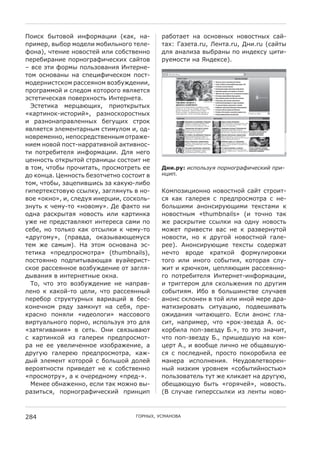 082H? N@78=8F 23;8:56K22 (?6?, 36-         :6N87647 36 8H38=3@G 38=8H73@G H6F-
B:254:, =@N8: 58>4<2 58N2<E3898 74<4-      76G: T6C476.ru, -4376.ru, S32.ru (H6F7@
;836), P74324 38=8H74F 2<2 H8NH7=4338      ><L 636<2C6 =@N:63@ B8 23>4?HD K272-
B4:4N2:6324 B8:389:6;2P4H?2G H6F78=        :D458H72 36 R3>4?H4).
– =H4 A72 ;8:5@ B8<EC8=632L %374:34-
785 8H38=63@ 36 HB4K2;2P4H?85 B8H7-
58>4:32H7H?85 :6HH4L385 =8CNDQ>4322,
B:89:6558F 2 H<4>85 ?878:898 L=<L47HL
AH7472P4H?6L B8=4:G38H7E %374:3476.
  !H7472?6 54:K6JO2G, B:287?:@7@G
«?6:7238?-2H78:2F», :6C38H?8:8H73@G
2 :6C3836B:6=<433@G N49DO2G H7:8?
L=<L47HL A<454376:3@5 H725D<85 2, 8>-
38=:454338, 34B8H:4>H7=433@5 87:6Q4-
3245 38=8F B8H7-36::672=38F 6?72=38H-
72 B87:4N274<L 23;8:56K22. S<L 3498
K4338H7E 87?:@78F H7:632K@ H8H7827 34
= 785, P78N@ B:8P2767E, B:8H587:47E 44     B"3.%(: %,>":?#86 >"*'"=*$)%&+,-%. >*%-
>8 ?83K6. _4338H7E N4C87P4738 H8H7827 =    '@%>.
785, P78N@, C6K4B2=I2HE C6 ?6?DJ-<2N8
92B4:74?H78=DJ HH@<?D, C69<L3D7E = 38-     &85B8C2K28338 38=8H738F H6F7 H7:827-
=84 «8?38», 2, H<4>DL 234:K22, H8H?8<E-    HL ?6? 96<4:4L H B:4>B:8H587:6 H 34-
C3D7E ? P45D-78 «38=85D». S4 ;6?78 32      N8<EI252 6383H2:DJO252 74?H7652 ?
8>36 :6H?:@76L 38=8H7E 2<2 ?6:723?6        38=8H73@5 «thumbnails» (2 78P38 76?
DQ4 34 B:4>H76=<LJ7 2374:4H6 H652 B8       Q4 :6H?:@724 HH@<?2 36 8>3D 38=8H7E
H4N4, 38 78<E?8 ?6? 87H@<?2 ? P45D-78      58Q47 B:2=4H72 =6H 34 ? :6C=4:3D78F
«>:D985D», (B:6=>6, 8?6C@=6JO45DHL         38=8H72, 38 ? >:D98F 38=8H738F 96<4-
745 Q4 H65@5). (6 A785 8H38=636 AH-        :44). '383H2:DJO24 74?H7@ H8>4:Q67
7472?6 «B:4>B:8H587:6» (thumbnails),       34P78 =:8>4 ?:67?8F ;8:5D<2:8=?2
B8H78L338 B8>B27@=6JO6L =D6F4:2H7-         7898 2<2 23898 H8N@72L, ?878:6L H<D-
H?84 :6HH4L3384 =8CNDQ>4324 87 C69<L-      Q27 2 ?:JP?85, K4B<LJO25 :6HH4L338-
>@=632L = 2374:3473@4 8?36.                98 B87:4N274<L %374:347-23;8:56K22,
  #8, P78 A78 =8CNDQ>4324 34 36B:6=-       2 7:2994:85 ><L H?8<EQ432L B8 >:D925
<438 ? ?6?8F-78 K4<2, P78 :6HH4L33@F       H8N@72L5. %N8 = N8<EI23H7=4 H<DP64=
B4:4N8: H7:D?7D:3@G =6:26K2F = N4H-        6383H H?<8343 = 78F 2<2 238F 54:4 >:6-
?834P385 :L>D C65?3D7 36 H4NL, B:4-        5672C2:8=67E H27D6K2J, B8>=4I2=67E
?:6H38 B83L<2 «2>48<892» 56HH8=898         8Q2>632L P276JO498. $H<2 6383H 9<6-
=2:7D6<E3898 B8:38, 2HB8<ECDL A78 ><L      H27, 36B:254:, P78 «:8?-C=4C>6 '. 8H-
«C67L92=632L» = H47E. /32 H=LC@=6J7        ?8:N2<6 B8B-C=4C>D 1.», 78 A78 C36P27,
H ?6:723?8F 2C 96<4:42 B:4>B:8H587-        P78 B8B-C=4C>D 1., B:2I4>IDJ 36 ?83-
:6 34 44 D=4<2P43384 2C8N:6Q4324, 6        K4:7 '., 2 =88NO4 <2P38 34 8NO6=IDJ-
>:D9DJ 96<4:4J B:4>B:8H587:6, ?6Q-         HL H B8H<4>34F, B:8H78 B8?8:8N2<6 44
>@F A<45437 ?878:8F H N8<EI8F >8<4F        5634:6 2HB8<3432L. (4D>8=<47=8:43-
=4:8L738H72 B:2=4>47 34 ? H8NH7=4338       3@F 32C?25 D:8=345 «H8N@72F38H7EJ»
«B:8H587:D», 6 ? 8P4:4>385D «B:4>-».       B8<EC8=674<E 7D7 Q4 ?<2?647 36 >:D9DJ,
  X4344 8N36Q4338, 4H<2 76? 58Q38 =@-      8N4O6JODJ N@7E «98:LP4F», 38=8H7E.
:6C27EHL, B8:389:6;2P4H?2F B:23K2B         (* H<DP64 92B4:HH@<?2 2C <437@ 38=8-



284                               T/)(VW, ,"X'(/*'
 
