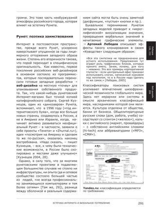 9:85P4. !78 78Q4 P6H7E 348ND:QD6C38F        3245 H6F76 589<6 N@7E 8P43E C654738F
6758H;4:@ :8HH2FH?898 98:8>6, ?878:6L       (>2H;D3?K22, «BDH7@4» ?38B?2 2 B:.).
=<2L47 36 AH7472?D )D3476.                    1D?=6<E384 B4:43256324 )D34785
                                            C6B6>3@G 58>4<4F B:2=8>27 ? «24:89-
                                            <2;2P4H?8F» =2CD6<2C6K22 C36P432L,
2("$#: /-D#3&' 9'3.0#4-4'"3+                B:4=:6O432L =4:N6<E3@G C36P432F =
                                            34P27645@4 9:6;2P4H?24 A<45437@.
%374:347 = B8H7H8=47H?85 B:8H7:63H-            E%#$.35 F$7$1$4 8B2H@=647 A;-
7=4, B:4Q>4 =H498 )D347, DH?8:4338          ;4?7@ 76?898 ?<832:8=632L = H=845




                                                                                           126, 233
                                                                                           -4N4>4=
36=4:H7@=647 DBDO43384 C6 98>@ <2K4-        «&8=8>H7=4» H<4>DJO25 8N:6C85:
54:3898 8778:Q432L C6B6>3898 8N:6C6
Q2C32. "74B43E 498 =78:2P38H72 76?8=6,         «*HL A76 H237472?6 34 B:4>36C36P436 ><L
                                               DH73898 2HB8<EC8=632L. 0:4><8Q432L 7D7
P78 B8:8F B4:4G8>27 = HB4K2;2P4H?DJ            29:6J7 :8<E 9:6;2P4H?2G N<8?8=, ?878:@4
8:29236<E38H7E. &6? 2C=4H738, B4:=84           B:23L78 2547E. +6P45, B8P45D, ><L ?898
                                               – 34=6Q38. !78 =H4 B:254:@ ?8:B8:672=38F
B8?8<4324 :8HH2FH?2G =4N->2C6F34:8=            9<DB8H72 – 4H<2 K437:6<E3@F 8;2H B:2?6C6<
= 8H38=385 H8H78L<8 2C B:89:6552H-             2HB8<EC8=67E H<8963, 36B2H633@F ?D:H2=85
78=, ?878:@4 B8H<4>8=674<E38 B4:438-           B8> <89872B85, 78 2 = )8HH22 36>8 H>4<67E
                                               78 Q4 H6584.» [-4N4>4=, 2005]
H2<2 9878=@4 C6B6>3@4 :6C:6N87?2
4$7-139'5"' 36 54H73DJ «B8P=D» ><L          &<6HH2;2?678:@ B82H?8=@G H2H745




                                                                                           *4N->2C6F3
DB6?8=@=632L H8NH7=433898 B:8>D?-           DH2<2=6J7 =B4P67<4324 I2C8;:432-




                                                                                              209
76. #6?, P78 ?6?8F-32ND>E :D3478=H?2F       P4H?8F 58C62P38H72 9<8N6<E3898 52:6.
%374:347-5696C23 N@< 78P38F ?8B24F          +>4HE 347 24:6:G22 2<2 H2H745@ =
?6<2;8:32FH?898 H8N:676. "4:94F &DC-        H5@H<4 6:G62P4H?2G ?<6HH2;2?6K2F
34K8=, 8>23 2C «>238C6=:8=» )D3476,         52:6, 36H<4>32?652 ?878:8F 832 L=<L-
=HB8523647, P78 = 1996 98>D («98> 23-       J7HL. &D<E7D:6 87>4<436 87 8NO4H7=6,
74:3478=H?898 ND56», ?89>6 =H4 N8<EI4       N63?2 87 N2C34H6. /NO4<274:67D:3@4
38=@G H7:632K H8C>6=6<8HE = )8HH22, 6       :DHH?24 H<8=6 (>85, :6N876, DP4N6) H8-
34 = '54:2?4 2<2 %C:62<4, ?89>6, 36-        H4>H7=DJ7 H8 H<A3985 («Q4<4C8»), ?6<E-
P23647 6?72=38 :6C=2=67EHL 348;2K2-         ?2 H 639<2FH?898 (56:?47, B:8=6F>4:@)
6<E3@F )D347 – = P6H738H72, C6L=2<2 8       – H H8NH7=4338 639<2FH?252 H<8=652
H4N4 B:84?7@ «#43476» 2 «Zhurnal.ru»),      (hi-tech) 2<2 6NN:4=267D:652 («MP3»,
2>4L «B8H587:25 36 '54:2?D 2 H>4<645        «"X%»).
78 Q4 B8-:DHH?2», 8?6C6<6HE 36?834K
=8H7:4N8=636. «(6>8 H?6C67E, – B2I47
&DC34K8=, – =H4, ? P45D N@<2 74G32P4H-
?24 =8C58Q38H72, = )8HH22 N@<8 H?8-
B2:8=638 2 54H7652 >6Q4 D<DPI438»
[&DC34K8= 2004, 28].
  />36?8, = H2<D 7898, P78 C6 5389252
:D3478=H?252 B:84?7652 = B8>6=<LJ-
O45 N8<EI23H7=4 H<DP64= 34 H78L<8 32
23;:6H7:D?7D:@, 32 8B@76 (>6 2 H474=84
H88NO4H7=8 H8H78L<8 N8<EI4F P6H7EJ
2C <J>4F, «34 =H49>6 B:8;4HH2836<E-
38 C63256JO2GHL ?85BEJ74:652 2 745
N8<44 H47L52» [#65 Q4, 29]), :6C32K6        Yandex.ru: -:$,,%)%-$@%6 ">*+4+:6+/,6
54Q>D 8N8<8P?8F 2 :46<E3@5 H8>4:Qa-         >" /*+9"2$'%D.



                      !"#$#%&' %(#$)($#' % *%+,'-.(/$ 0/#)$1-$(%$                   291
 