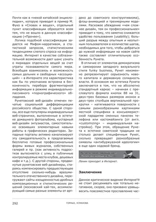 08P72 ?6? = «34?8F ?276FH?8F A3K2?<8-      >4?8 >8 H8=47H?898 ?83H7:D?72=2C56),
B4>22», ?878:DJ B:2=8>27 = B:254: X.       ;<AI-63256K24F 2 7:4G54:3@52 58>4-
MD?8 = «"<8=6G 2 =4O6G», 87>4<E3@F         <L52. )6HG8Q44 DN4Q>4324 «P45 H<8Q-
BD3?7 ?<6HH2;2?6K22 8N:6CD47HL =H45        344 >2C6F3, 745 83 B:8;4HH2836<E344»
745, P78 34 =8I<8 = >633DJ ?<6HH2;2-       B:2=8>27 ? 785D, P78 C654738 H32Q647HL
?6K2J («0:8P44»).                          D>8NH7=8 B8<EC8=632L (usability); N8<E-
  -892?6 B8>8N38F ?<6HH2;2?6K22 C6-        I2F :6C:@= 54Q>D 8B@73@5 2 348B@7-
>647HL 34 X2;85-36::672=85, 6 H76-         3@5 B8<EC8=674<45 = ?8<2P4H7=4 I698=,
72H72?8F C6B:8H8=, H7672H72P4H?252         348NG8>25@G ><L 7898, P78N@ >8N:67EHL
743>43K2L52 H<4B898 HB:8H6 36 23;8:-       >8 3DQ38F 23;8:56K22 36 38=85 H6F74
56K2J. %374:347 = ?6P4H7=4 H8N<6C32-       76?Q4 H8H76=<L47 87<2P274<E3DJ 8H8-
74<E38F =8C58Q38H72 >647 I63H DC367E       N4338H7E )D3476.
8 52:26>6G 87>4<E3@G =4O4F C6 HP47           * 87<2P24 87 A<454378= >458?:672C56
D7:67@ B8C36=6458H72 H65898 52:6.          2 H6582:8322 C6B6>3898 =2CD6<E3898
*H48NO6L =C6258H=LCE 2 =8C58Q38H7E         H72<L funky business, )D347 342C543-
H65@G >6<E32G 2 H=8N8>3@G «6HH8K26-        38 :4B:4C4372:D47 H4:E4C38H7E 38=8-
K2F» – = %374:3474 A76 G6:6?74:2H72?6      98 ?6B276<6 2 >4:Q6=3DJ H8<2>38H7E
?6? N@ B8 D58<P632J =H7:8436 = N4H-        =<6H72. * 8H38=385 Q4 AH7472?6 )D3476
?834P38H7E B4:4N8:6 ;:6954376:38F          C6?<JP647HL = 785, P78 36 6NH8<J738
23;8:56K22 = :4Q254 23>2=2>D6<E38-         H763>6:73@F ?6:?6H – 36P236L H B:4-
B6HH2=3898 «B8:389:6;2P4H?898» 8N-         H<8=D7898 ;8:5676 ?38B8? 88 36 31,
<6>632L.                                   >=DG-7:4G N6C8=@G :6C54:8= 2?838? 2
  )D3478=H?2F =4N->2C6F3 8754P43 B4-       >=DG-7:4G H78<NK8= =4:72?6<E38F B:8-
P67EJ H8K26<E38F >2;;4:43K26K22            ?:D7?2 – 367L92=6J7HL B8=4:G38H72 H
:8HH2FH?898 8NO4H7=6. " 8>38F H78:8-       H65@52 :6C388N:6C3@52 ?6:723?652
3@, =H4 4O4 B8BD<L:3@ 23>2=2>D6<E3@4       54H738F HB4K2;2?2 = ?83HEJ54:2H7-
=4N-H7:632P?2, =@B8<3433@4 = AH7472-       H?8F B6:6>2954 H5433@G B634<4? 74-
?4 >856I3498 ;8786<EN856, ?DH76:3@F        <4;836 2<2 ?6H7856FC2396 [87 639<.
=4N->2C6F3 A37DC26H78=, H658H78L74<E-      «customizing» – 23>2=2>D6<E36L 36-
38 8H=82=I2G A<454376:3@4 36=@?2           H7:8F?6]. 0:2 A785, 8N:6O4324 )D34-
:6N87@ = 9:6;2P4H?2G :4>6?78:6G. +6-       76 ? AH7472?4 H8=47H?8F 7:6>2K22 34
B6>3@4 B8:76<@ 6?72=38 ?636<2C2:DJ7        H78<E?8 >4<647 HB4K2;2P3@5 )D347,
A7D H658>4L74<E38H7E = B:4><69645@4        H?8<E?8 B:4=:6O647 :6C388N:6C3@4
N4HB<6738 9878=@4 B:8;4HH2836<E3@4         H25=8<@ «6372ND:QD6C38F 2>48<8922»
;8:5@ Q2=@G QD:36<8=, H8NH7=433@G          = 4O4 8>23 G8>8=8F N:43>.
96<4:4F 2 B:. (?6? 6?72=38H7E B8>:8H-
7?8= =@74H3L47HL H D<2K = BDN<2P3@4
?837:8<2:D45@4 54H76 ?<DN8=, >4I4=@G
?6;4 2 7.>.). " >:D98F H78:83@, B:8>=2-    3+'%' >*%E"4%/ 2 F'/+*'+/.
3D7@4 :D3478=H?24 =4N->2C6F34:@, H76-
:6LHE ?85B43H2:8=67E B:4>I4H7=DJO44
87HD7H7=24 H?8<E?8-32ND>E =:6CD52-         G'&)H?$"3$
74<E3898 874P4H7=433898 >2C6F36, B4:4-
9:DQ6J7 H6F7@ 2C8O:4338H7EJ >:8N3@G        S63384 ?:272P4H?84 =2>4324 %374:3476
?85B8C2K2833@G 2 H72<2H72P4H?2G :4-        34 H7827 :6HK432=67E ?6? 7876<E38 34-
I432F (58H?8=H?2F G6F-74?, 6HH252<2-       9672=384, H?8:44, 838 B:2C=638 D:6=38-
:DJO2F H65@4 :6C3@4 A<45437@ 87 6:7-       =4H27E B8=H454H7384 B:8H<6=<4324 P6H-



292                               T/)(VW, ,"X'(/*'
 