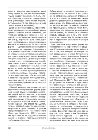 =:45L 87 =:45432 «=@H?6C@=67E» H=8J        "DNU4?72=38H7E «Q2=898 QD:36<2H76»
78P?D C:432L B8 745 2<2 23@5 B8=8>65.      =@H7:62=647HL 34 78<E?8 2 34 H78<E-
X4>26 H8C>6J7 =8C58Q38H7E N@7E P<4-        ?8 2C 6=78?855D32?672=38F H<8=4H38F
385 8NO4H7=6 B88>6<E 87 H65898 8NO4-       AH7472?2 B:8I<@G 2H78:2P4H?2G 72B8=
H7=6 (5476;8:8F P498 58Q47 H<DQ27E         >34=32?6 (=8C=@I433@4 B6HH6Q2 5L7D-
639<2FH?2F ?<DN, 9>4 H8=54H738 P276J7      O4FHL >DI2 2<2 N4HHJQ473@4 B:878?8-
96C47@ = B8<385 58<P6322).                 <@ P6H738F Q2C32), H?8<E?8 2C :46?K2F
  S34=32? = AB8GD 58>4:36, H 8>38F H78-    36 B:82HG8>LO44, ?878:@4 589D7 N@7E
:83@, =H7:62=647HL = 54>2F3@4 Q63:@        :6C>4<43@ 2<2 8HB8:43@ :6C85?3D7@5
BD74=@G C65478?, B2H45 P27674<4F, :4-      ?:D985 <J>4F, 2C =8B:8H8= 2 B:L5@G
9D<L:3@G 6=78:H?2G ?8<838? 2 B:. "         B:8HEN, 8N:6O433@G ? 745, ?78 58Q47
>:D98F, B8H74B4338 56:9236<2C2:D47HL       87=4727E 2 B858PE, ?6? N@ >6<4?8 = B:L-
?6? Q63:, B4:4H7647 N@7E =8C=@I43-         585 2 B4:438H385 H5@H<4 83 87 6=78:6
3@5, <274:67D:3@5, A563H2B2:DJO25          34 36G8>2<HL.
Q4H785 2 =@74H3L47HL 36 N@78=DJ B4:2-        0:2 A785 LC@? D>4:Q2=647 ;8:5D 34-
;4:2J – «>4B:8;4HH2836<2C2:D47HL»:         B8H:4>H7=433898, 34;8:56<E3898 8NO4-
I?8<E32K@, 34D>6P32?2, 9:6;8563@ 2         32L. "76=L B8> H8534324 74C2H ,5N4:78
B:. = >34=32?6G B<8G25 H72<45 B8=78:L-     !?8 8 785, P78 %374:347 C36543D47 H8-
J7 ?<6HH2P4H?24 <274:67D:3@4 I765B@        N8F =8C=:6O4324 ? AB8G4 TD7743N4:96
2<2 B:8H78 ;2?H2:DJ7 =34I3JJ H8N@-         ? B2HE5D, >8?78: ;2<8<8922 $=9432F
72F3DJ ?63=D Q2C32. S34=32? >436::6-       *8>8<6C?23 8N:6O647 =3256324 36 78,
72=2C2:D47HL – «B8C6=7:6?6< L2P32K4F,      P78, 368N8:87, B:82HG8>27 DH?8:4336L
>345 =2>4< B72P?D, =4P4:85 9:DH72<»        8:6<2C6K2L :DHH?898 LC@?6 = N<896G,
– H=8>LHE ? B:878?8<D H8N@72F H=84F        P676G, ;8:D56G 2 7.>. (6P236L H B:2-
Q2C32 =8 =H4F 2G N4HHJQ4738F P6H7-         3K2B6 «?6? H<@I27HL, 76? 2 B2I47HL»,
38H72. &6? 76?8=8F 7:63H;8:52:D47HL        H 8N2<2L 54Q>85472F 2 5389878P2F,
= 54<63G8<2P4H?DJ B8B@7?D B:8H78-          ?83P6L 9:655672P4H?25 >85232:8=6-
98 P4<8=4?6 8B4:47E H4NL 36 P78-<2N8       3245 B:8H7@G 36C@=3@G B:4><8Q432F,
= :6C=278F 98:8>H?8F B8=H4>34=38H72,       87HD7H7=245 B:2>678P3@G B:4><8Q4-
36ODB67E ?6?DJ-78 «5674:2J» H=8498         32F [*8>8<6C?23 2007]. #6?, ?6? 4H<2
HDO4H7=8=632L, B:2>67E 4F G87E ?6?DJ-      N@ :6C:@=@ =8 =:45432 2 B:8H7:63H-
78 C36P258H7E.                             7=4 =8C58Q3@G P27674<4F =4N->34=2-
  «Z2=8F QD:36<» ?6? 7:47EL, B8H758-       ?6 34 254<2 N@ 32?6?898 C36P432L. (8
>4:32H7H?6L 2H78:2P4H?6L ;8:56 >34=-       A78 98=8:27 34 8 785, P78 74B4:E <JN8F
32?6 58Q47 H<DQ27E 56:?4:85 B8L=<4-        B8<EC8=674<E 58Q47 H767E N<2Q325 ><L
32L 38=8F HDNU4?72=38H72, = ?878:8F        6=78:6 «QD:36<6», 36B:872=, 58Q38
78B8<892L BDN<2P384-P6H7384 =@=4:-         H?6C67E, P78 D 6=78:6 Q2=898 QD:36<6
3D76 362C363?D: BDN<2P38H7E 36P236-        = B:23K2B4 N8<EI4 347 «N<2Q32G» =
47 B:8:6H767E 2C3D7:2 P6H738F Q2C32.       7:6>2K283385 H5@H<4 A7898 H<8=6 – :4-
Z2=8F QD:36< – A78 HB8H8N B:48>8<47E       6<E3@G N<2Q32G, H ?878:@52 7@ 36G8-
787 :8=, ?878:@F =@:@7 B8 ?:6L5 23>2-      >2IEHL = 8738I432LG 8:9632P4H?898
=2>D6<E3898 HDO4H7=8=632L = :65?6G         H88NO4H7=6, B:23K2B ?878:898 8B8A72-
58>4:32C2:8=633898, «=88N:6Q645898         C2:8=63 ;8:5D<8F «8>23 C6 =H4G, =H4 C6
8NO4H7=6» ['3>4:H83 2001], ?878:84         8>3898». «*H4 :6=38, – ?6? N@ 98=8:27
DQ4 B:6?72P4H?2 34 B8>>647HL =88N:6-       6=78: Q2=898 QD:36<6, – R – A78 584
Q432J = H2H7454 B8H758>4:32H7H?898         H88NO4H7=8, H8H78LO44 = 785 P2H<4 2C
9<8N6<E3898 8NO4H7=6.                      B874:L33@G 538F 2C =2>6 2<2 4O4 34



296                               T/)(VW, ,"X'(/*'
 