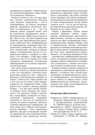 B:28N:47433@G >:DC4F». Z2=8F QD:36<          324 H72G8=). Z2=@4 QD:36<@ 87?:@=6J7
A78 HB8H8N :6C98=6:2=67E P4:4C 98<8=D        =8C58Q38H7E 8N:47432L 38=8F «HB8H8N-
87HD7H7=DJO2G «N<2Q32G».                     38H72 ? :6C98=8:D» (8N D7:674 ?878:8F
  % >4<8 34 B:8H78 = 785, P78 36I2 >:D-      B2H6< T6>654:), 9>4 <JN@4 =88N:6Q64-
CEL, ?8<<492, :8>H7=4332?2 N8<EIDJ           5@4 N236:3@4 8738I432L =H7:62=6J7HL
P6H7E =:45432 «34>8H7DB3@» – 832 =           = 34?2F H25=8<2P4H?2F ?837D: Q2=@G
?8563>2:8=?6G, 36 87>@G4, C69:DQ43@          HDO4H7=, 9>4 R – A78 78, ?6? 36 582 H<8-
:6N878F, C63256J7HL I8BB23985, N8<-          =6 H25=8<2P4H?2 :4692:DJ7 >:D924, 8N-
76J7 B8 58N2<E32?D 2 B:. – 76?, P78          5432=6L 2G 36 «H=82» H<8=6.
=4>4324 Q2=898 QD:36<6 58Q47 G87L              (6:L>D H ;8:D5652, P67652, Q2=@4
N@ =2:7D6<E38 B8>>4:Q2=67E H=LC2 H           QD:36<@ 8N:6CDJ7 «H6F7@» B:82C-
N<2Q325 ?:D985 <J>4F, N@7E = ?D:H4 2G        =8>H7=6 H25=8<2P4H?8F 2>4372P38H72.
>4<. S4<8 = 785, P78 76?25 8N:6C85 832       %>4372P38H72, B83L78F = <6?638=H?85
N<2Q324, DQ4 B4:4H76=I24 N@7E :46<E-         H5@H<4 ?6? L>:8 «DP:4Q>6JO2G H<8=»,
3@52, B4:4H76J7 N@7E =88N:6Q645@52           23>2=2>D6<E3@F B8:L>8? =@N8:6 H<8=
B8 B:425DO4H7=D, :6H?:@=6L H=84 H25-         = H25=8<2P4H?85 ?837D:4 9:DBB8=898
=8<2P4H?84 2C54:4324. /32 B4:4H76J7          >2H?D:H6 (87 =@N8:6 H2383258= >8 5476-
N@7E «?6:723?652», ?878:@4 7@ B:2=@?         ;8: 2 H239D<L:3@G H<8=88N:6C8=632F).
=2>47E = 8B:4>4<433@G 54H76G 2 = 8B-         (6 A72G BD7LG H25=8<2P4H?6L HDNU4?-
:4>4<43384 =:45L, 2 ?878:@5 7@ 98=8-         72=38H7E – 87 32?8= >8 6=78:H?898 H72<L
:2IE: «#@ B8GD>4<», «#4N4 2>47 38=6L         – B:872=8H7827 =88N:6Q6458F 2>4372P-
B:2P4H?6» 2<2 P78-78 =:8>4 A7898. /32        38H72, 36 B:2563?D ?878:8F = 56HH8=85
H7638=L7HL 34=2>25@52, B8H78L33@52           B8:L>?4 <8=27HL H8=:45433@F B87:4N2-
H8N4H4>32?652 B8 7D H78:83D 36:K2HH2-        74<E («=34I38H7E», «252>Q» ?6? 8H38=-
P4H?2G ;2?H6K2F.                             3@4 38H274<2 P4<8=4P4H?2G ?6P4H7=).
  #6?, 6=78: Q2=898 QD:36<6 B8> 32?85          * :65?6G Q2=898 QD:36<6 23>2=2> 34
«02Q56» = 8>385 2C B8H78= B:2C3647HL         C65@?647HL = H8NH7=433@G ;6376C56G 2
= 785, P78 «7:@3>4<6» H N<2C?25 P4<8-        ;8N2LG, 6 B@7647HL H767E 78P?8F ?:2H-
=4?85 =4HE =4P4: 32 8 P45 – B4:4> 498,       76<<2C6K22 A?H74::278:26<E3@G 9:DBB,
=8C58Q38, 8?83P674<E3@5 87U4C>85 2C          34 «=88N:6Q645@G», 38 H25=8<2P4H?2G
H7:63@ – =54H78 7898, P78N@ H?6C67E 45D      9:DBB HG8Q25 B8 8N:6CD Q2C32, 2/2<2
8 785, ?6? 836 498 <JN27. &85D B:4>36-       B:8;4HH2836<E3@5 2374:4H65, HDO4H-
C36P647HL A78 H88NO4324? "4N4, P78N@         7=DJO2G =34 ?8>8= B8<27?8::4?738H72
87>67E 87P47, H?6C67E, 36?834K, B:6=>D?      2<2 ?8:B8:672=38F A72?2.
"?8:44 – A78 =H4-76?2 HB8H8N H?6C67E
«L <JN<J» A785D P4<8=4?D ?6? «>6<E-
345D». !78 B:6?72?6 «<JN=2 ? >6<E34-         F3#$%'#(%' (B-/-)"$"3$)
5D», ?89>6 ;:6C6, H?6C6336L «= <2K8»,
H7638=27HL 34H?:8538F, 34D>8N38F,            '3>4:H83 1. (2001). *88N:6Q645@4 H8-
2C<2I34F. & 785D Q4 A78 =8C58Q38H7E             8NO4H7=6. )6C5@I<432L 8N 2H78?6G
H?6C67E 8N H=845 8738I4322 BDN<2P38,            2 :6HB:8H7:634322 36K2836<2C56.
= :65?6G =2:7D6<E3898 H88NO4H7=6, 9>4           X.: &'(/(-B:4HH-_, &DP?8=8 B8<4.
7=82 H<8=6 589D7 8N:4H72 34A98K437:2-        *8>8<6C?23 $. (2007). #:D>38H72 :DHH-
P4H?DJ >23652?D – N@7E B8>G=6P43@               ?898 LC@?6 // (8=6L T6C476. "=8N8>-
>:D9252, 9>4 K4BE 8C36P6JO2G HB8H8N-            384 B:8H7:63H7=8. a 29. ". 4.
36 36:6O2=67EHL =34 A98K437:2P4H?898         -87563 b. (1992). / >=DG 58>4<LG ?85-
«B:82C=8<6» (?6? H8=54H7384 36B2H6-             5D32?6K22» // -87563 b., %CN:63-



                       !"#$#%&' %(#$)($#' % *%+,'-.(/$ 0/#)$1-$(%$               297
 