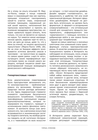 (4 ? A785D <2 8B@7D 87H@<647 X. X4:-       36 H498>3L – 8 B8H7-2H?DHH7=4 >2C6F36.
<8-08372, 98=8:L 8 ?83K4 «362=38F          S2C6F3 B:2>647 «P4<8=4P38H7E», C6-
=4:@» = 8?:DQ6JO2F 52: ?6? ?6:723D,        =4:I4338H7E 2 D>8NH7=8 78F 2<2 238F
B:2C@=6L 87?6C67EHL «=8HB:232567E          B:6?72P4H?8F ;D3?K22. %374:347 8;8:-
?6?8F-78 DP6H78? 52:6, 8P4:P433@F          5<43 >2C6F34:652. %374:347 34 >8<-
P47?252 9:632K652, 8?:DQ433@F 34-          Q43 N@7E AH7472P3@5, 83 >8<Q43 N@7E
?8F C838F P4:387@, 36B8<3433@F N4C         ;8:5673@5. ' «;8:567» = H498>3LI345
B:8BDH?8= ?6P4H7=652» 2 B:23L7E =8         H<8=8DB87:4N<4322 – A78 8B7256<E3@F
=3256324 C6?6>:8=84 B:8H7:63H7=8, ?8-      HB8H8N ><L ?83?:473898 B:8>D?76 (56-
78:84 «>8=8<E38 7:D>38 8B2H67E, LH38       74:26<E3898, 23;8:56K2833898 2<2
78<E?8, P78 838 34 L=<L47HL 32 P4:3@5,     «?:4672=3898») H B858OEJ <89872B6 2
32 H4:@5. #D7 25447HL 34?84 348B:4>4-      :DN:2?678:6 =8F72 = ?6? 58Q38 N8<44
<43384 C:4324, =2>4324 P4:7-74 P498 2,     I2:8?2F ?:D9 B87:4N274<4F.
4H<2 DQ 2>72 >8 ?83K6, >6Q4 78, P78 D        />325 2C H65@G C65473@G 2 C36P25@G
543L C6 HB238F, 34 <2I438 C:274<E3898      H25B7858= A72G 2C543432F H76<6 7:63H-
B:2HD7H7=2L» [X4:<8-08372 1999, 28].       ;8:56K2L H767DH6 B:8H7:63H7=4338F
(4 36 A785 <2 N6C8=85 6;;4?74 8H38-        :65?2. * ?6P4H7=4 D32=4:H6<E3898 ?85-
=@=647HL AH7472?6 ;2<E58= DQ6H8= 2         B8C2K2833898 B:2456 = %374:3474 5@
7:2<<4:8= – 36 B:2HD7H7=22 C6 ?6>:85,      36N<J>645 34 8BB8C2K2J, H?8<E D98>38
B8 H65@5 ?:6L5 :65?2 «P4:7-74 P498»,       B:8N<45672P3DJ, 54Q>D =3D7:2- 2 C6-
BD96JO498 H=825 B4:2;4:2F3@5 B:2-          ?6>:8=@5 B:8H7:63H7=85, 6 >4?83H7:D?-
HD7H7=245 B:L58 C6 HB238F H65898 =2-       K2J A78F 8BB8C2K22. T2B4:74?H78=@4
>LO498, ?878:@F <2I647HL H=84F B:2-        «8?36» = ?6P4H7=4 >6<4?898, 38 B:L58-
=2<492:8=6338F B8C2K22 =H4=2>LO498         98 B8785?6 :434HH63H3898 Q2=8B2H3898
:434HH63H3898 36N<J>674<L.                 «8?36» 8N:6CDJ7 7876<E38H7E, 34 8H-
                                           76=<LJODJ 54H76 P45D-<2N8 =34I345D
                                           H4N4. «/?38» %374:3476 B:4>H76=<L47
@3/$%#$&0#-46$ «-&"'»                      H8N8F 36N8: 56<43E?2G 8?83, «C658P-
                                           3@G H?=6Q23» = >:D924 8?36, ?878:@4
$H<2 :46<2H72P4H?84 B8=4H7=8=6324          76?Q4 254J7 58C62P3DJ H7:D?7D:D. *
N@<8 B:8H7:63H7=85 6=783853898 A98,        A785 N4H?834P385 =C625887?:@=6322
78 ?238B:8H7:63H7=8 – B:8N<45672C2-        8?83 >:D9 = >:D96 36G8>27 H=84 C6=4:-
:8=6<8 A7D 6=783852J. %374:347 Q4          I4324 ?:2C2H ?<6HH2P4H?8F :4B:4C43-
B:4>H7647 54H785 :6HB6>6 6=7838538-        76K22. />325 2C B4:=@G H25B7858=
98 A98. +>4HE 58>4:32H7H?6L «7:4=896»      A7898 ?:2C2H6 N@< H=LC63 H N6:8P38F
H325647HL B:6?72?652 N4H?834P3898          AH7472?8F C4:?6<, :6C>=296JO2G, B8
=2CD6<E3898 B87:4N<432L. T<DN233@4         H<8=65 -875636,
7:63H;8:56K22 H88738I432L 23>2=2-
>D6<E384/?8<<4?72=384, ?878:@4 94-           «H8NH7=4338 6:G274?7D:384 B:8H7:63H7=8
                                             :6>2 H8C>632L 2<<JC8:38F N4H?834P38H72
34:2:8=6<2 A7D «7:4=89D», B:2=8>L7 ?         (87:6Q4324 C4:?6<6 = C4:?6<4), D>=8432L
2HP4C38=432J H65898 ;4385436 «6=78-          GD>8Q4H7=433898 B:8H7:63H7=6 BD745 87:6-
                                             Q432L ?6:723 = C4:?6<6G 2<2 =C<65@=632L
38522». * ?8374?H74 ?83K6 (?6? 6=78-         9:632K@ «=3D7:43344/=34I344» BD745 87:6-
3853898 A98, 76? 2 6=7838522 2H?DHH7=6)      Q432L = C4:?6<6G 8?83.» [-87563 1992, 116]
=H7:82=I498HL = A?83852P4H?DJ H2H74-
5D B8C>3498 ?6B276<6, 5@ =88NO4 >8<Q-      * %374:3474 :65?6 B4:4H7647 N@7E
3@ 98=8:27E 34 8N «AH7472?4» %374:34-      H76N2<E38F H452872P4H?8F 9:632K4F,
76, 6 8 «=6Q34FI45 2C =H4G 2H?DHH7=»       ?878:6L :49D<2:D47 H5@H<8B8:8Q>6-



280                               T/)(VW, ,"X'(/*'
 