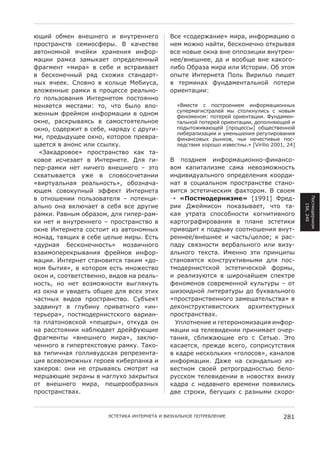 JO2F 8N543 =34I3498 2 =3D7:433498            *H4 «H8>4:Q6324» 52:6, 23;8:56K2J 8
B:8H7:63H7= H4528H;4:@. * ?6P4H7=4           345 58Q38 36F72, N4H?834P38 87?:@=6L
6=7838538F LP4F?2 G:63432L 23;8:-            =H4 38=@4 8?36 =34 8BB8C2K22 =3D7:43-
56K22 :65?6 C65@?647 8B:4>4<433@F            344/=34I344, >6 2 =88NO4 =34 ?6?898-
;:695437 «52:6» = H4N4 2 =H7:62=647          <2N8 /N:6C6 52:6 2<2 %H78:22. /N A785
= N4H?834P3@F :L> HG8Q2G H763>6:7-           8B@74 %374:3476 08<E *2:2<E8 B2I47
3@G LP44?. "<8=38 = ?8<EK4 X4N2DH6,          = 74:5236G ;D3>654376<E38F B874:2
=<8Q433@4 :65?2 = B:8K4HH4 :46<E38-          8:24376K22:
98 B8<EC8=632L %374:34785 B8H78L338
543L47HL 54H7652: 78, P78 N@<8 =<8-             «*54H74 H B8H7:843245 23;8:56K2833@G
                                                HDB4:5692H7:6<4F 5@ H78<?3D<2HE H 38=@5
Q433@5 ;:4F585 23;8:56K22 = 8>385               ;43854385: B874:4F 8:24376K22. MD3>6543-
8?34, :6H?:@=6LHE = H658H78L74<E384             76<E38F B874:4F 8:24376K22, >8B8<3LJO4F 2
8?38, H8>4:Q27 = H4N4, 36:L>D H >:D92-          B8>@78Q2=6JO4F [B:8K4HH@] 8NO4H7=4338F
                                                <2N4:6<2C6K22 2 D543EI432L :49D<2:8=632L
52, B:4>@>DO44 8?38, ?878:84 B:4=:6-            ;2363H8=@G :@3?8=, PE2 34P4H72=@4 B8H-
O647HL = 6383H 2<2 HH@<?D.                      <4>H7=2L G8:8I8 2C=4H73@.» [Virilio 2001, 24]
  «+6?6>:8=84» B:8H7:63H7=8 ?6? 76-
?8=84 2HP4C647 = %374:3474. S<L 92-          * B8C>345 23;8:56K28338-;2363H8-
B4:-:65?2 347 32P498 =34I3498 – A78          =85 ?6B276<2C54 H656 34=8C58Q38H7E
HG=67@=647HL DQ4 = H<8=8H8P476322            23>2=2>D6<E3898 8B:4>4<432L ?88:>2-
«=2:7D6<E36L :46<E38H7E», 8N8C36P6-          367 = H8K26<E385 B:8H7:63H7=4 H7638-
JO45 H8=8?DB3@F A;;4?7 %374:3476             =27HL AH7472P4H?25 ;6?78:85. * H=845
= 8738I4322 B8<EC8=674<L – B8743K2-             «<-0#.-1$%"39.$» [1991] M:4>-




                                                                                                08H758>4:32C5
6<E38 836 =?<JP647 = H4NL =H4 >:D924         :2? SQ4F52H83 B8?6C@=647, P78 76-




                                                                                                   156, 240
:65?2. )6=3@5 8N:6C85, ><L 92B4:-:65-        ?6L D7:676 HB8H8N38H72 ?893272=3898
?2 347 2 =3D7:433498 – B:8H7:63H7=8 =        ?6:789:6;2:8=632L = B<634 AH7472?2
8?34 %374:3476 H8H7827 2C 6=783853@G         B:2=8>27 ? B8>:@=D H88738I432L =3D7-
5836>, 76LO2G = H4N4 K4<@4 52:@. $H7E        :43344/=34I344 2 P6H7E/K4<84; ? :6H-
«>D:36L N4H?834P38H7E» 58C62P3898            B6>D H=LC38H72 =4:N6<E3898 2<2 =2CD-
=C6258B4:4?:@=632L ;:4F58= 23;8:-            6<E3898 74?H76. %54338 A72 B:23K2B@
56K22. %374:347 H7638=27HL 76?25 «>8-        H7638=L7HL ?83H7:D?72=3@52 ><L B8H-
585 N@72L», = ?878:85 4H7E 538Q4H7=8         758>4:32H7H?8F AH7472P4H?8F ;8:5@,
8?83 2, H887=47H7=4338, =2>8= 36 :46<E-      2 :46<2CDJ7HL = I2:8P6FI45 HB4?7:4
38H7E, 38 347 =8C58Q38H72 =@9<L3D7E          ;4385438= H8=:454338F ?D<E7D:@ – 87
2C 8?36 2 D=2>47E 8NO44 ><L =H4G A72G        I2C82>38F <274:67D:@ >8 ND?=6<E3898
P6H73@G =2>8= B:8H7:63H7=8. "DNU4?7          «B:8H7:63H7=433898 C654I674<EH7=6» =
C6>=23D7 = 9<DN23D B:2=673898 «23-           >4?83H7:D?72=2H7H?2G 6:G274?7D:3@G
74:E4:6», B8H758>4:32H7H?898 =6:263-         B:8H7:63H7=6G.
76 B<67838=H?8F «B4O4:@», 87?D>6 83            ,B<8734324 2 9474:83852C6K2L 23;8:-
36 :6HH78L322 36N<J>647 >:4F;DJO24           56K22 36 74<4=2>4322 B:2325647 8P4:-
;:695437@ «=34I3498 52:6», C6?<J-            7632L, HN<2Q6JO24 498 H "47EJ. !78
P433898 = 92B4:74?H78=DJ :65?D. #6?8-        ?6H647HL, B:4Q>4 =H498, H8B:2HD7H7=2L
=6 72B2P36L 98<<2=D>H?6L :4B:4C4376-         = ?6>:4 34H?8<E?2G «98<8H8=», ?636<8=
K2L =H4=8C58Q3@G 94:84= ?2N4:B63?6 2         23;8:56K22. S6Q4 36 H?63>6<E38 2C-
G6?4:8=: 832 34 87:@=6LHE H587:L7 36         =4H7385 H=84F :47:89:6>38H7EJ N4<8-
54:K6JO24 A?:63@ = 369<DG8 C6?:@7@G          :DHH?85 74<4=2>4322 = 38=8H7LG =32CD
87 =34I3498 52:6, B4O4:88N:6C3@G             ?6>:6 H 34>6=3498 =:45432 B8L=2<2HE
B:8H7:63H7=6G.                               >=4 H7:8?2, N49DO2G H :6C3@52 H?8:8-



                       !"#$#%&' %(#$)($#' % *%+,'-.(/$ 0/#)$1-$(%$                      281
 