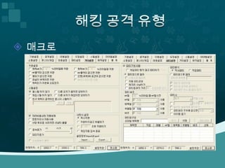 해킹 공격 유형매크로 