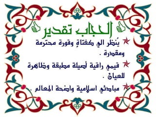 روعة الحجـاب