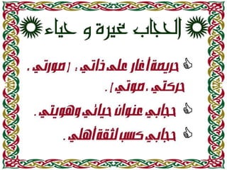 روعة الحجـاب