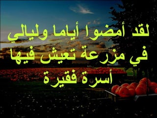 لقد أمضوا أياما وليالي في مزرعة تعيش فيها أسرة فقير ة 