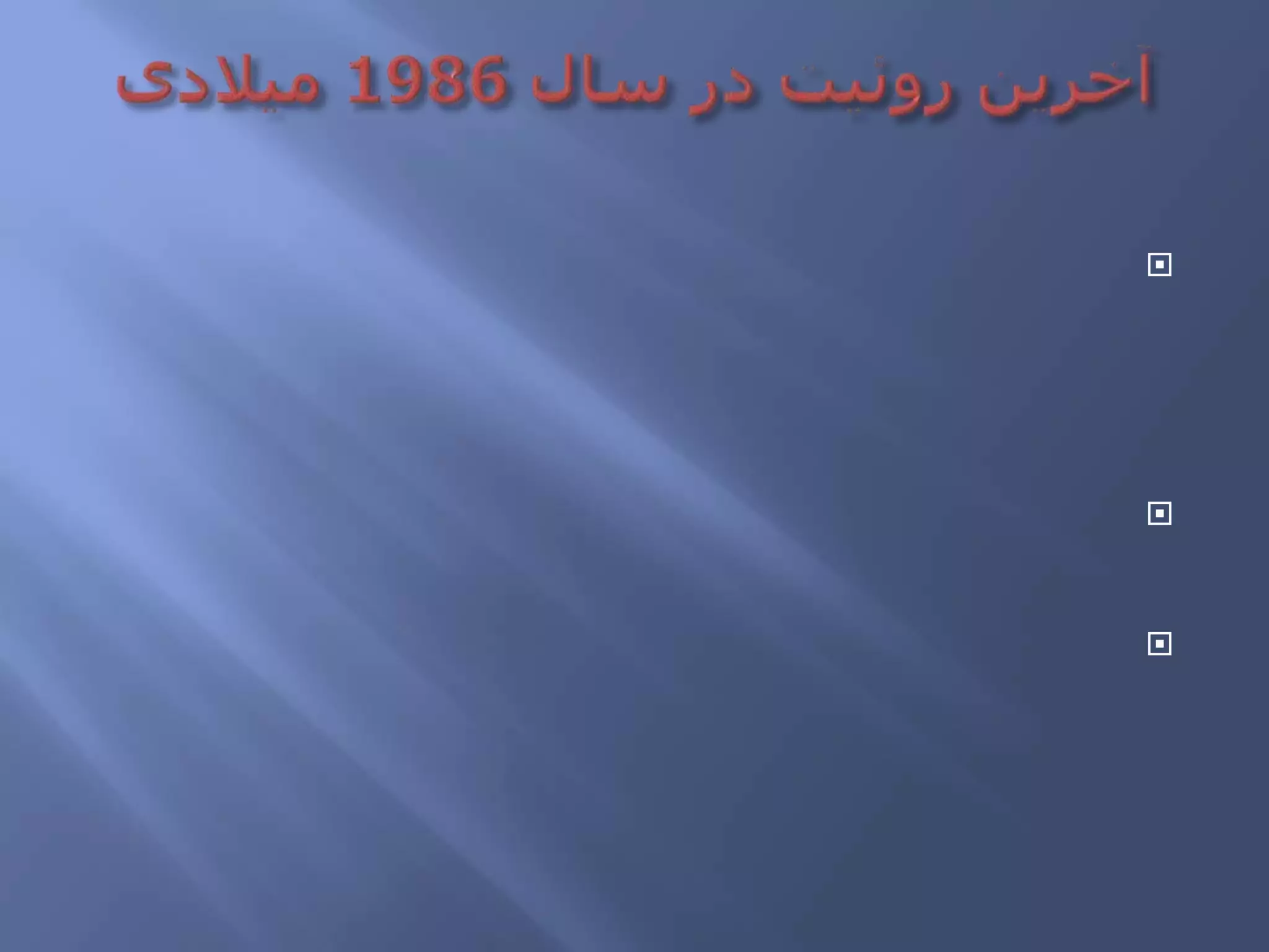 آخرین روئیت در سال 1986 میلادیدر فوریه 1986 میلادی به علت قرار گرفتن دنباله دار و زمین در سمت مخالف خورشید ٬ بدترین شرایط دید در 2000 سال اخیر برای مشاهده گران زمینی بوجود آمد.همچنین به علت آلودگی های شهری ٬ بسیاری از مردم نتوانستند آن را با چشم غیر مسلح ببینند.با استفاده از تلسکوپ 5/1 متری هال و مونت پالومار ٬ در 16 اکتبر 1982 ٬ نزدیک شدن هالی مشاهد شد.یک ستاره شناس آماتور ٬ اولین شخصی بود که با استفاده از یک تلسکوپ 24 اینچ خانگی در 24 ژانویه 1985 بازگشت هالی را مشاهده کرد.