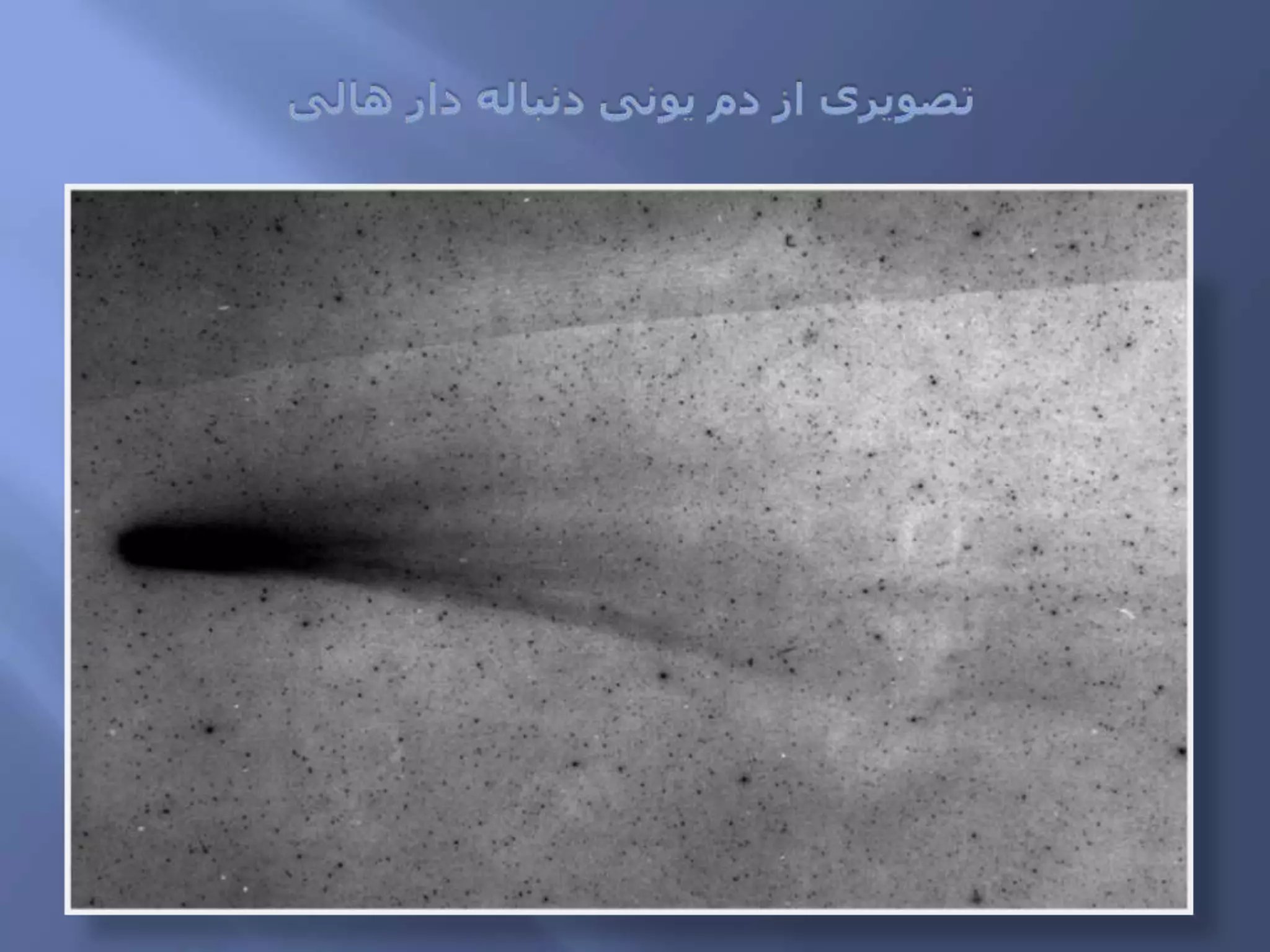 تصویری از دم یونی دنباله دار هالی