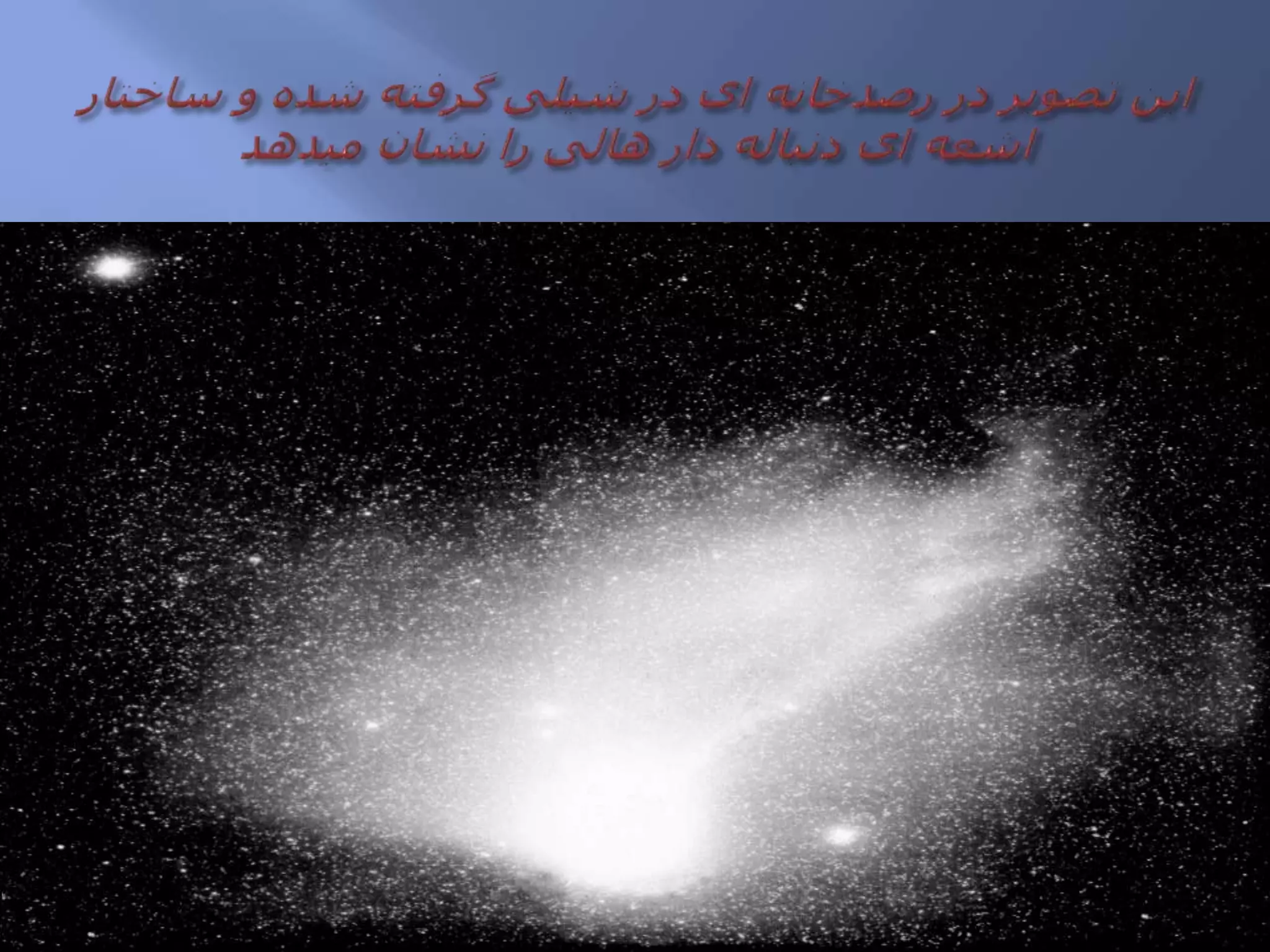 این تصویر در رصدخانه ای در شیلی گرفته شده و ساختار اشعه ای دنباله دار هالی را نشان میدهد