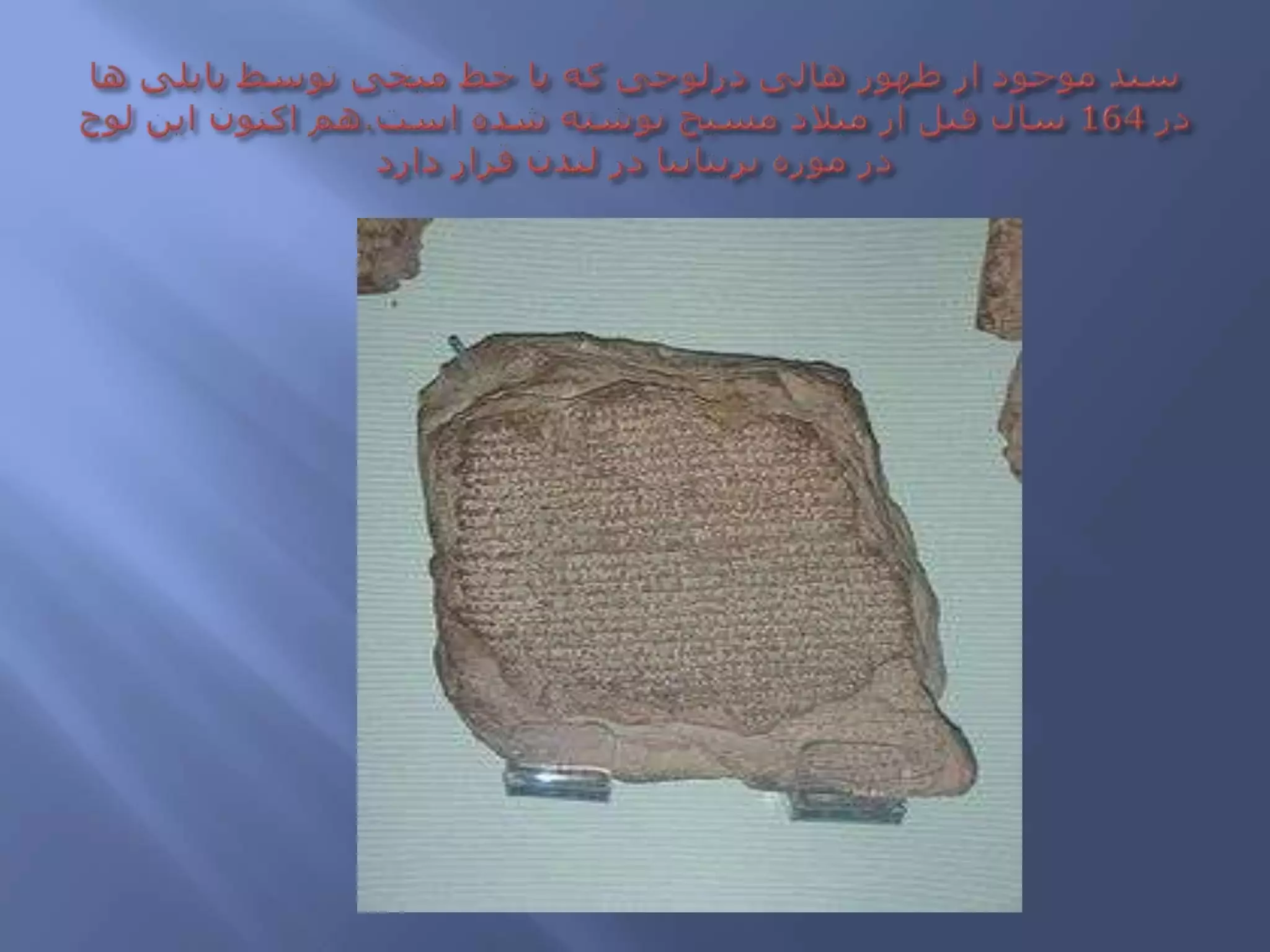 سند موجود از ظهور هالی درلوحی که با خط میخی توسط بابلی ها در 164 سال قبل از میلاد مسیح نوشته شده است.هم اکنون این لوح در موزه بریتانیا در لندن قرار دارد