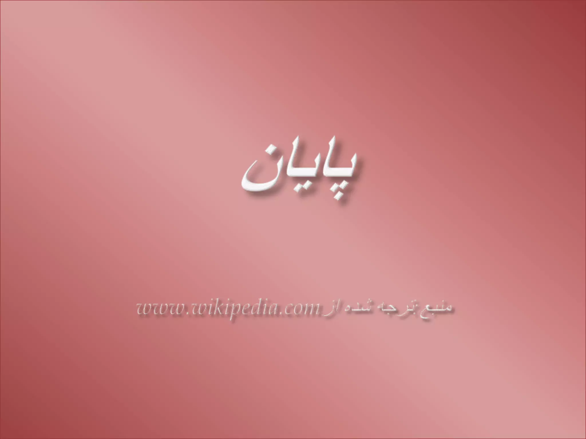 پایانمنبع:ترجه شده ازwww.wikipedia.com