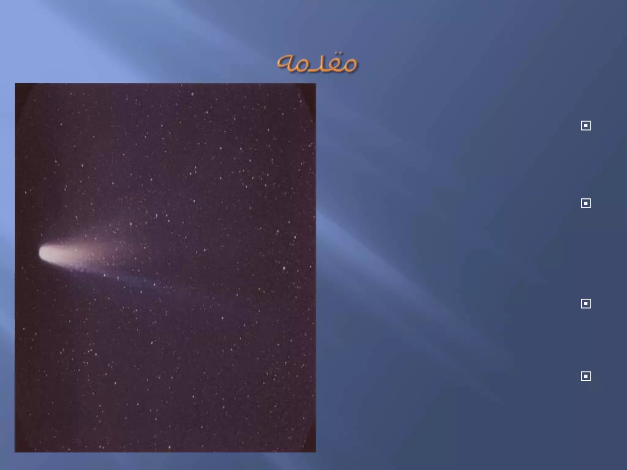 مقدمهبا دوره تناوب کوتاه 75 تا 76 سال از زمین قابل روئیت است.بازگشت هالی به منظومه شمسی حداقل از240 سال قبل ازمیلاد مسیح ثبت شده است.در سال 1705 میلادی ، ادموند هالی دوره تناوب این دنباله دار را محاسبه کرد.در سال 1986 این دنباله دار با جزئیاتش توسط فضاپیماهای مختلف مورد بررسی قرار گرفت.