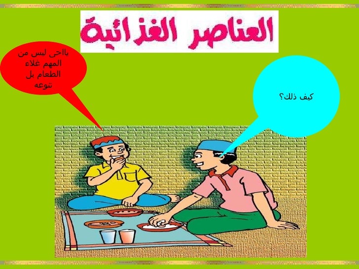 مكونات الغذاء -4-728