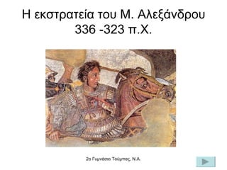 Η εκστρατεία του Μ. Αλεξάνδρου 336 -323 π.Χ. 2o Γυμνάσιο Τούμπας, Ν.Α. 
