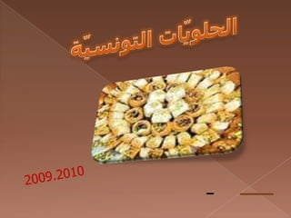 الحلويّات التونسيّة 2009.2010 القسم:السّنة 6 3 