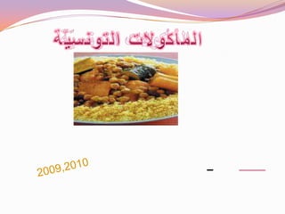 المأكولات التونسيّة المأكولات التونسيّة القسم:السّنة 6 2009,2010 3 